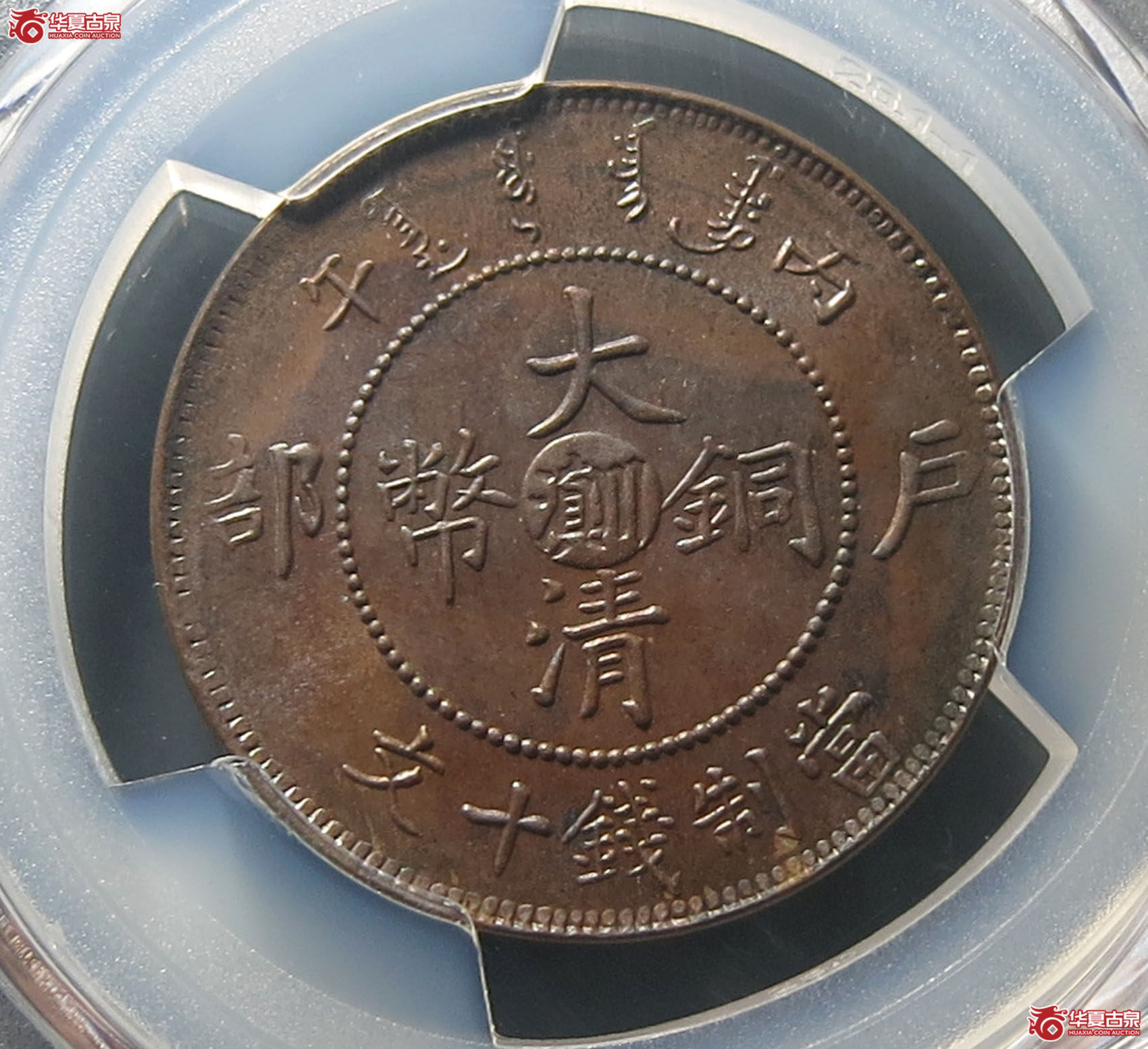 (PCGS MS63BN)丙午户部川滇大清铜币十文成交图