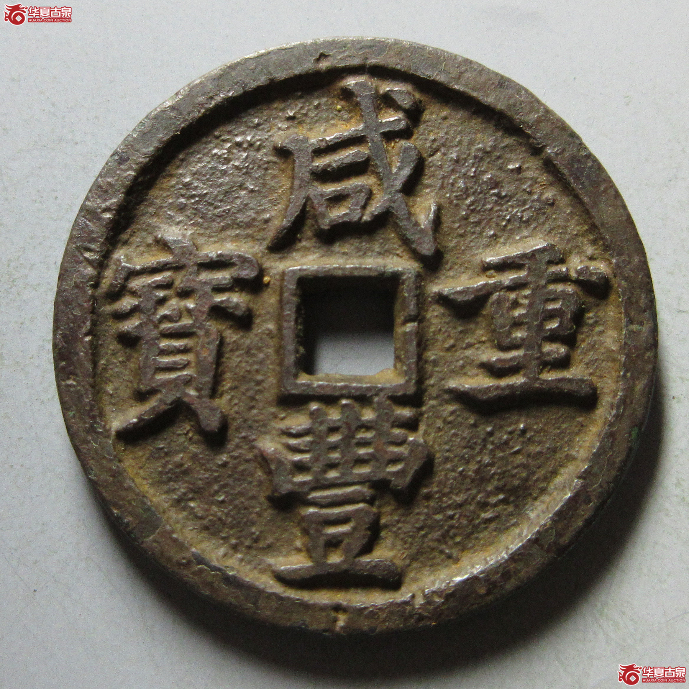 (华夏评级 极美84)咸丰重宝宝昌当十凤尾昌成交图
