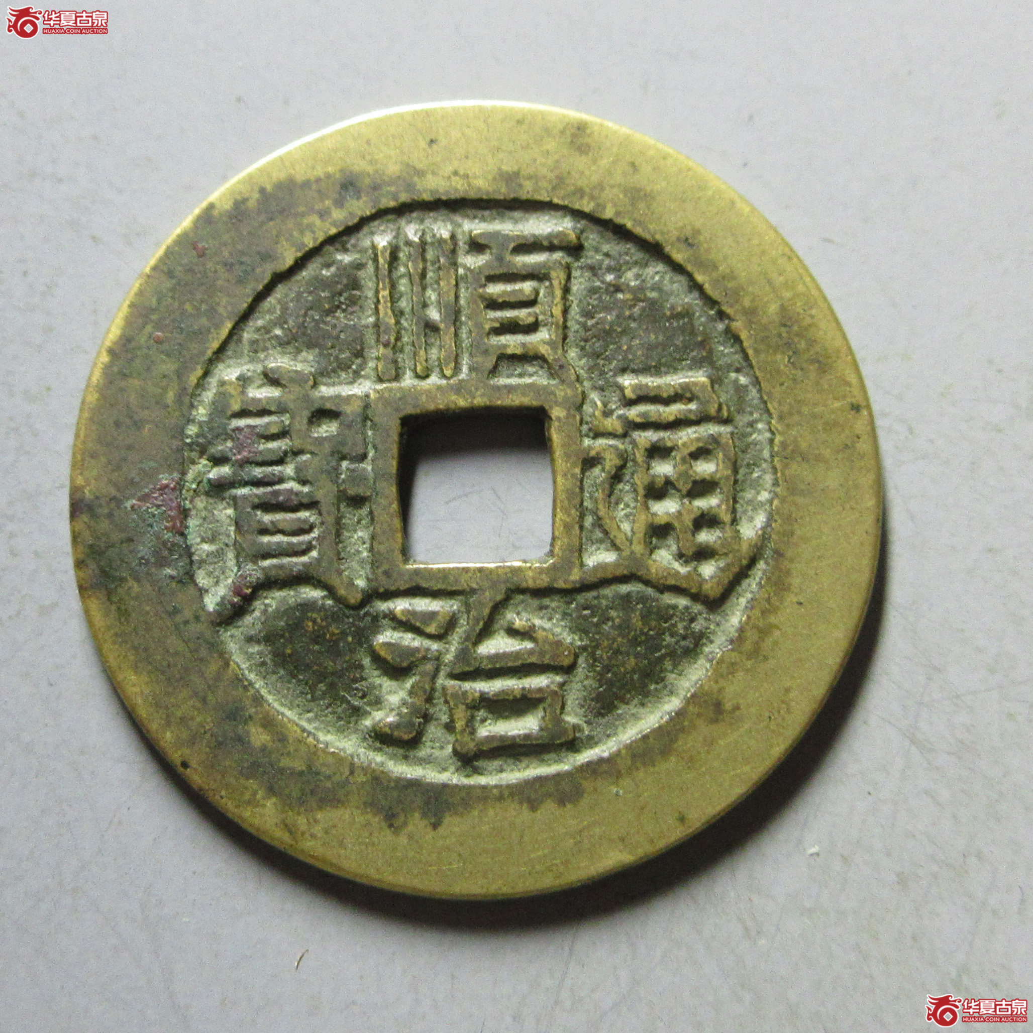 (华夏评级 极美84)顺治通宝满汉原成交图