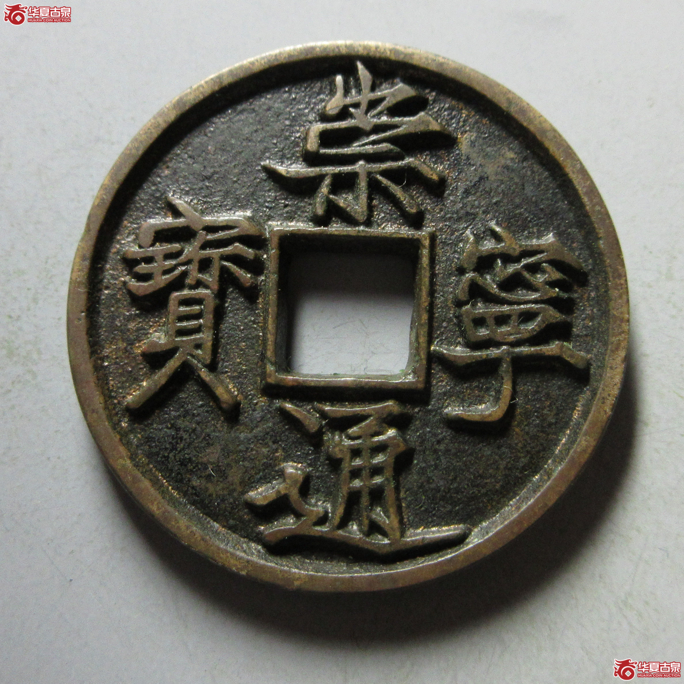 (华夏评级 极美86)崇宁通宝退崇梯背成交图