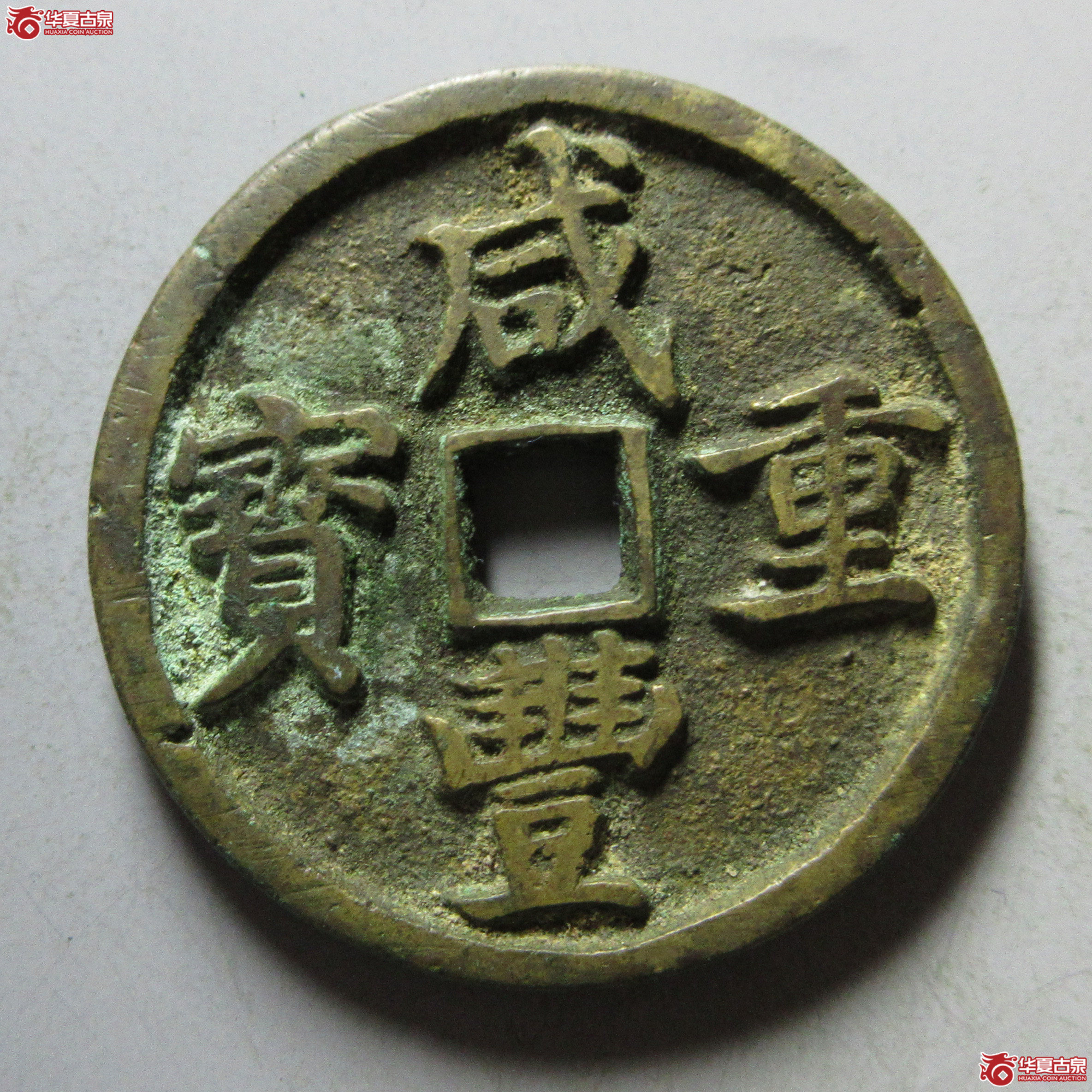 (华夏评级 极美84)咸丰重宝宝昌当十凤尾昌成交图