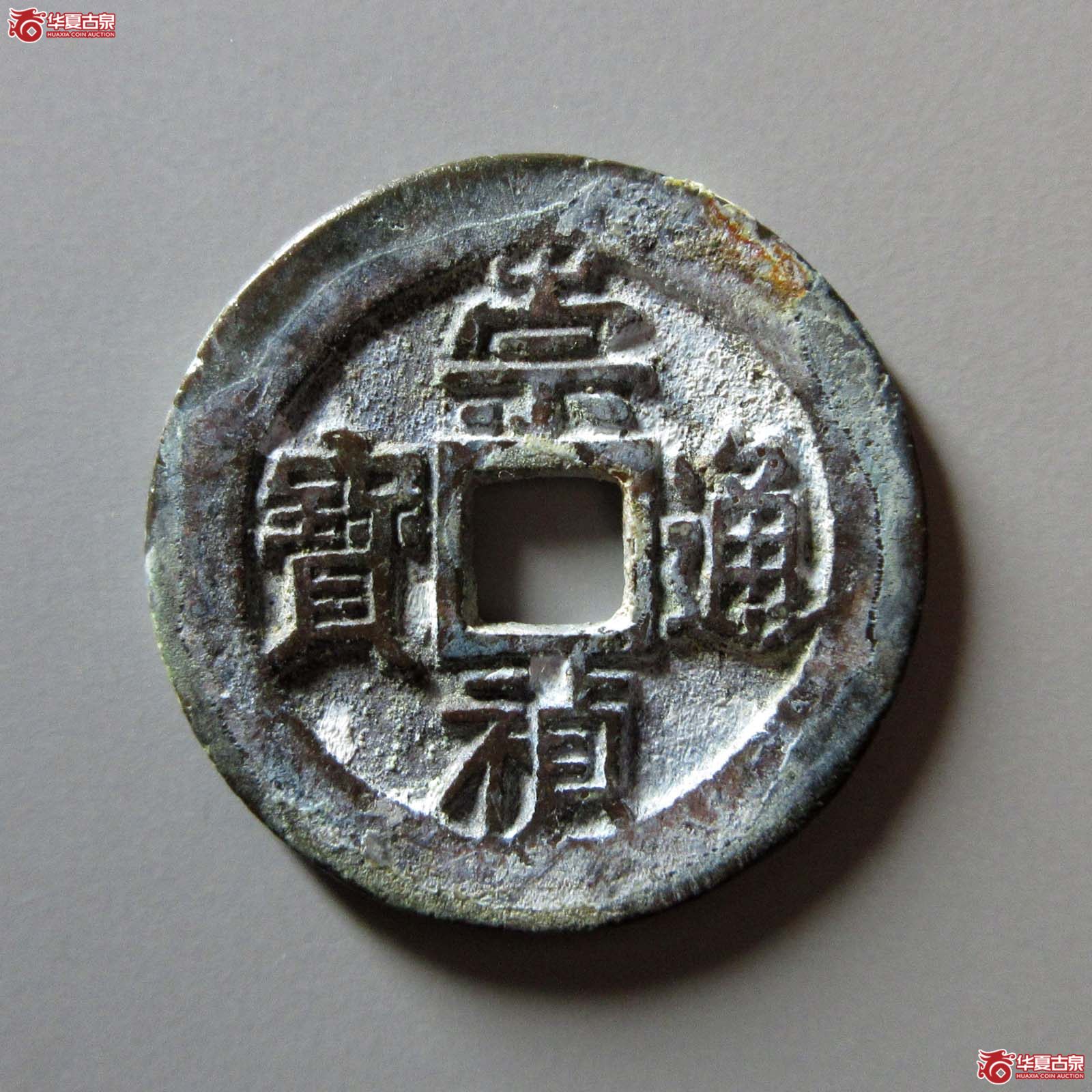 崇祯通宝背二成交图