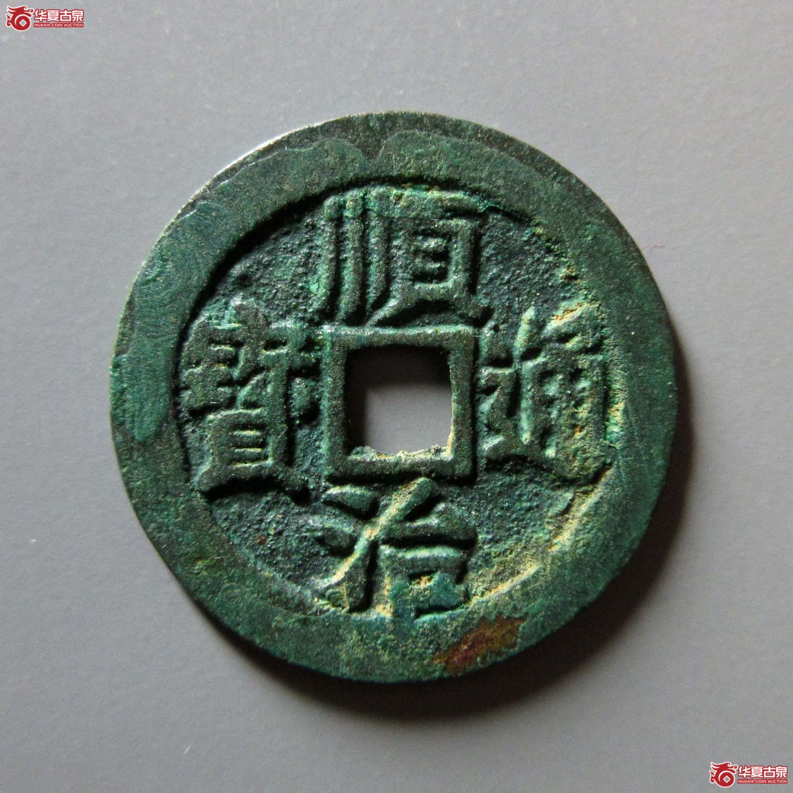 （华夏评级 极美88）顺治通宝背右同开口同成交图