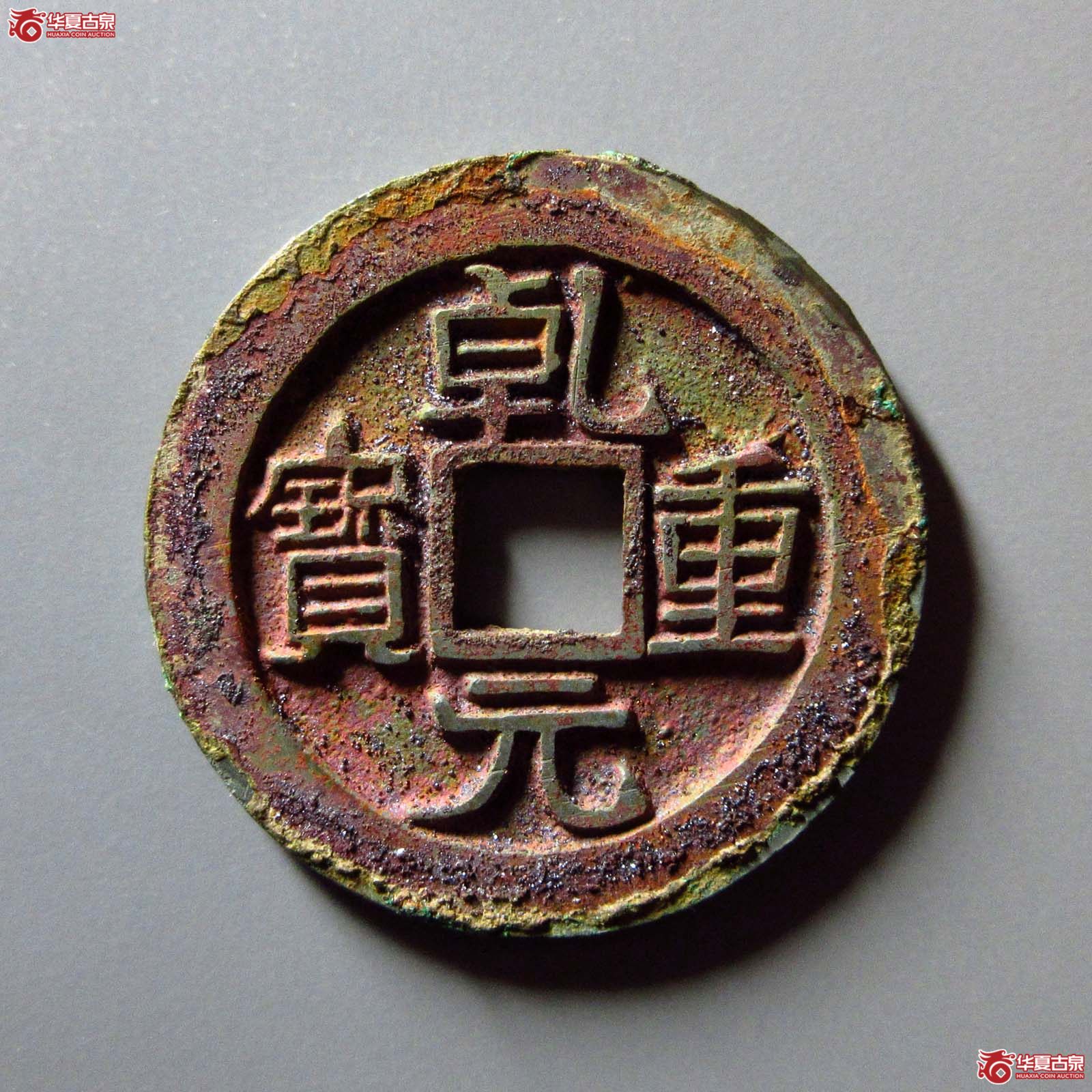 乾元重宝折五十重轮成交图