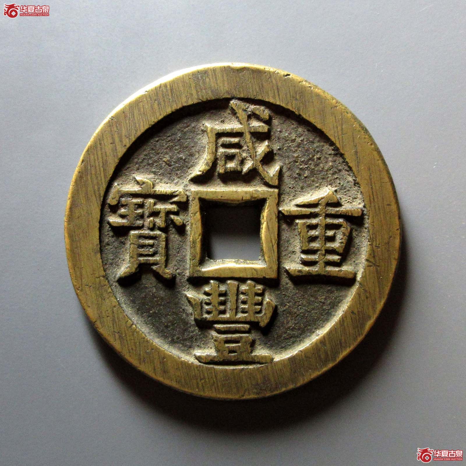 咸丰重宝 · 宝源当五十大样(园地评级 )成交图