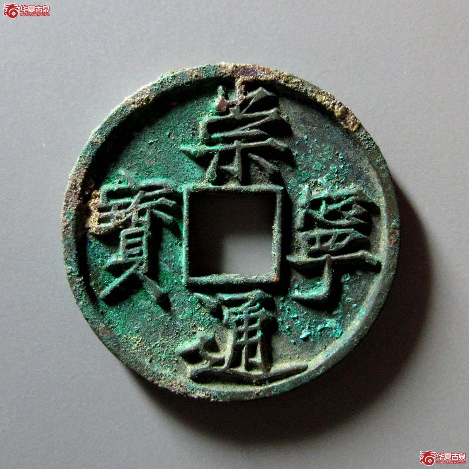 崇宁通宝美制纤字(公博评级 美88) 【上海宋钱授权单位】成交图