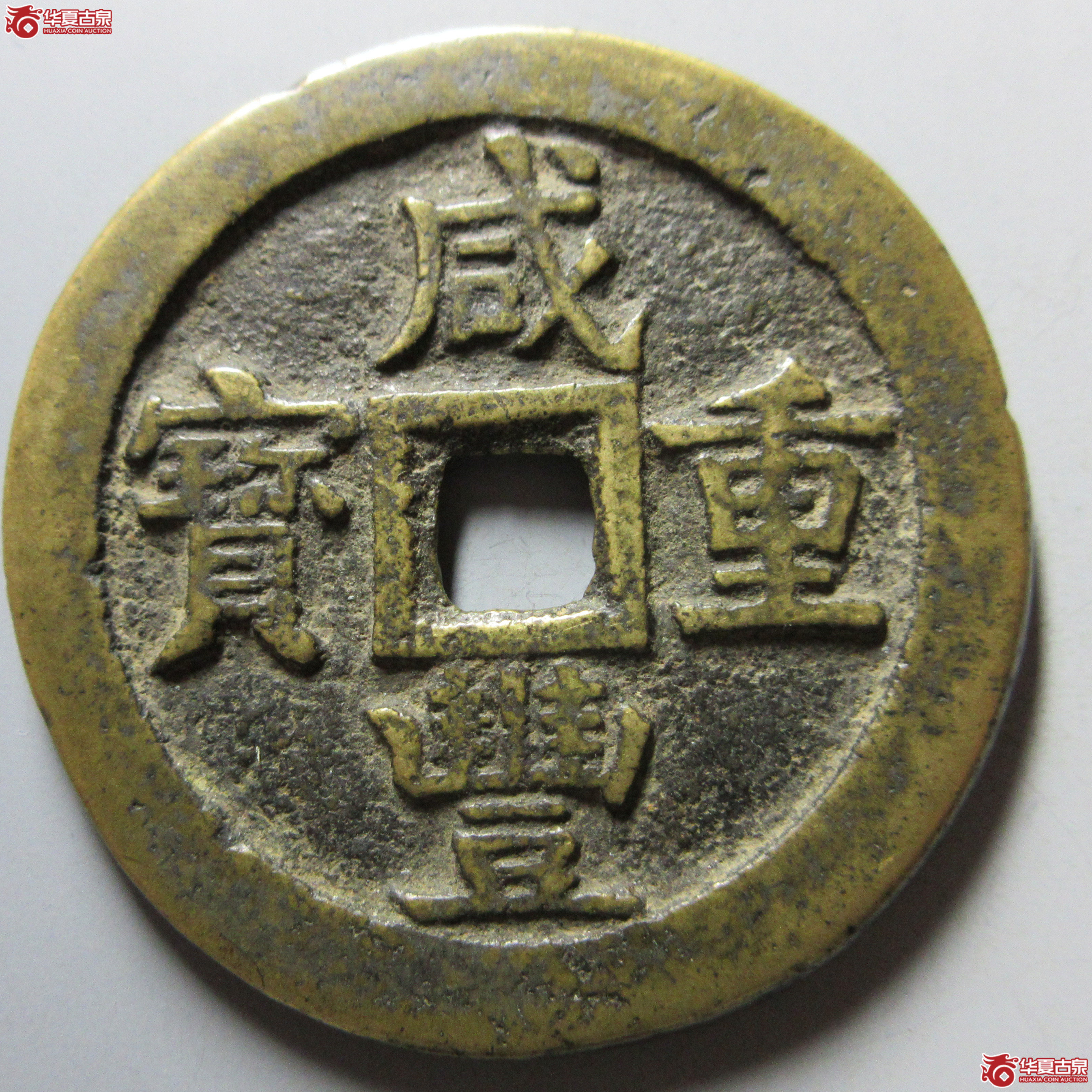 (华夏评级 极美82)咸丰重宝宝源当五十大样成交图