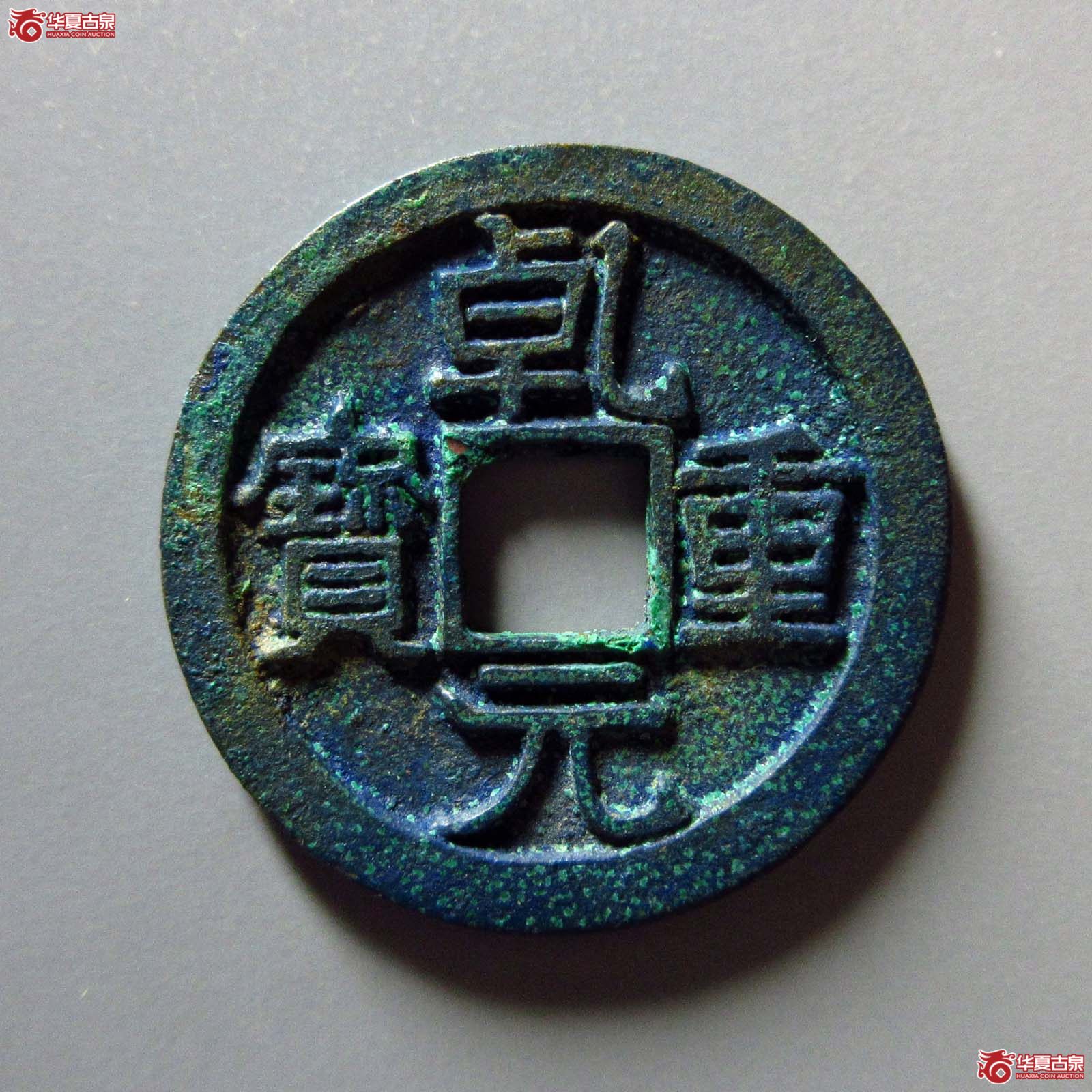 (华夏评级 完美90)乾元重宝折十成交图