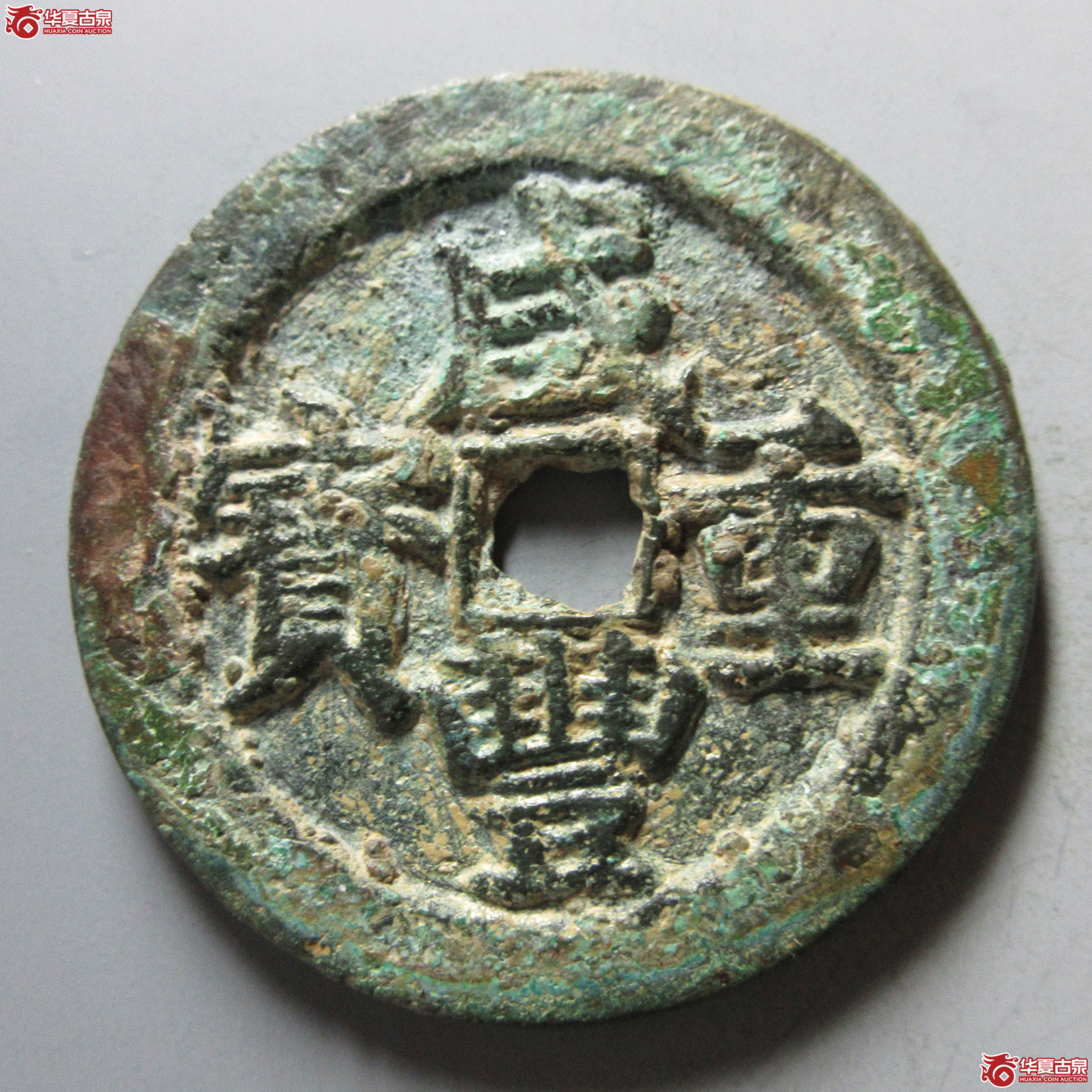 (华夏评级 极美82)咸丰重宝宝武当五十大字成交图