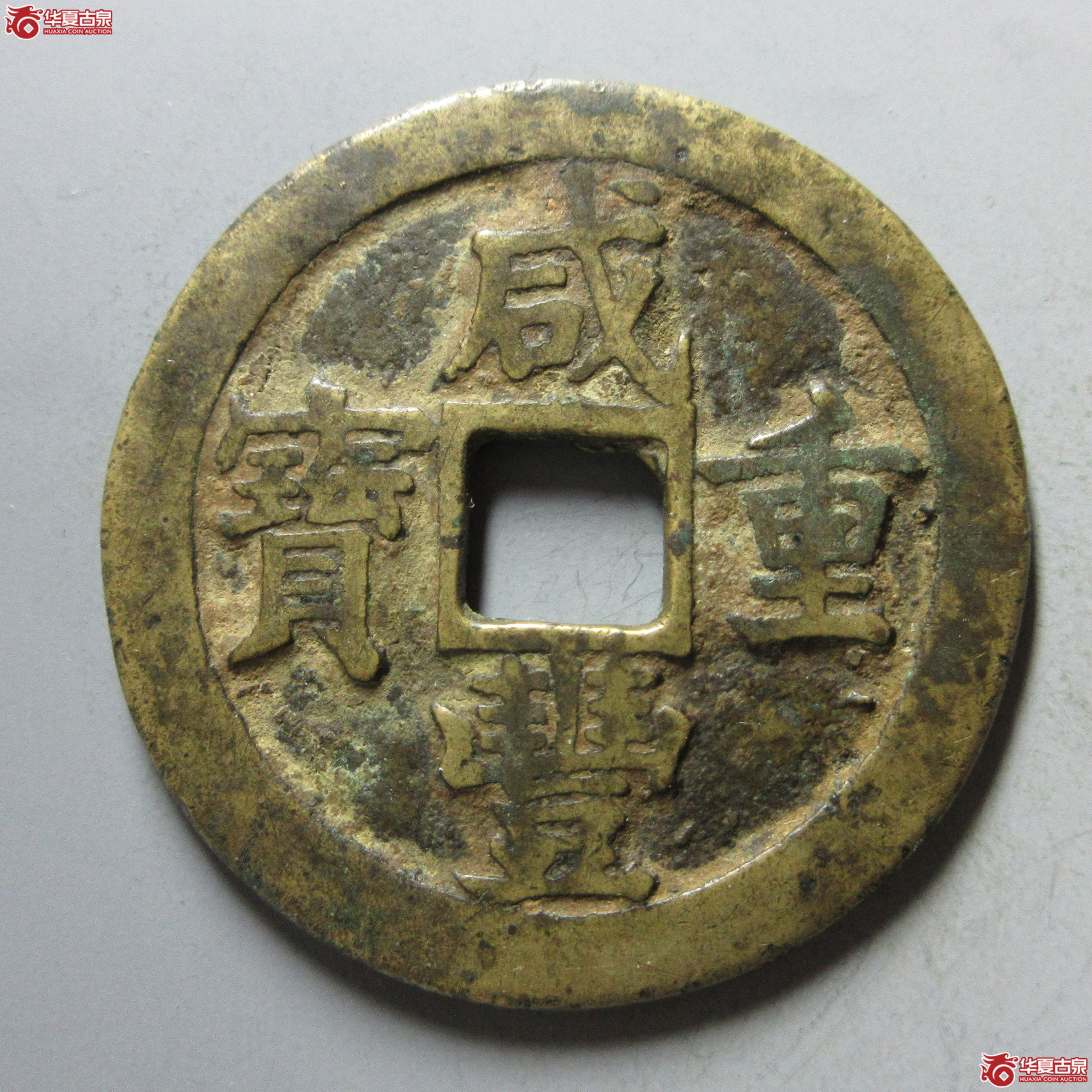 (华夏评级 极美82)咸丰重宝宝苏当三十成交图