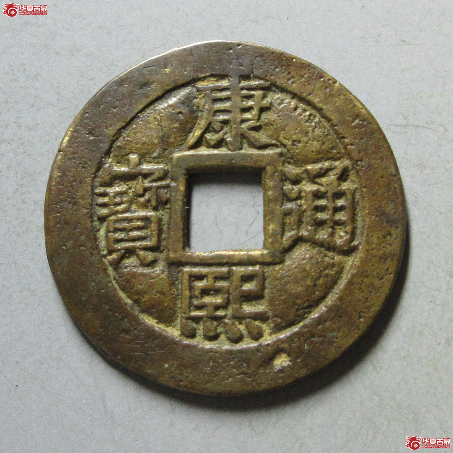 康熙满汉宣套子钱成交图