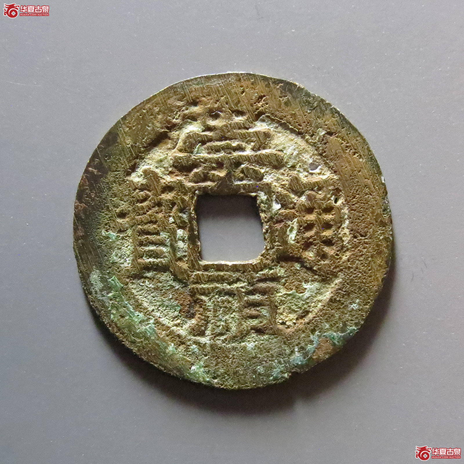 崇祯通宝背跑马成交图