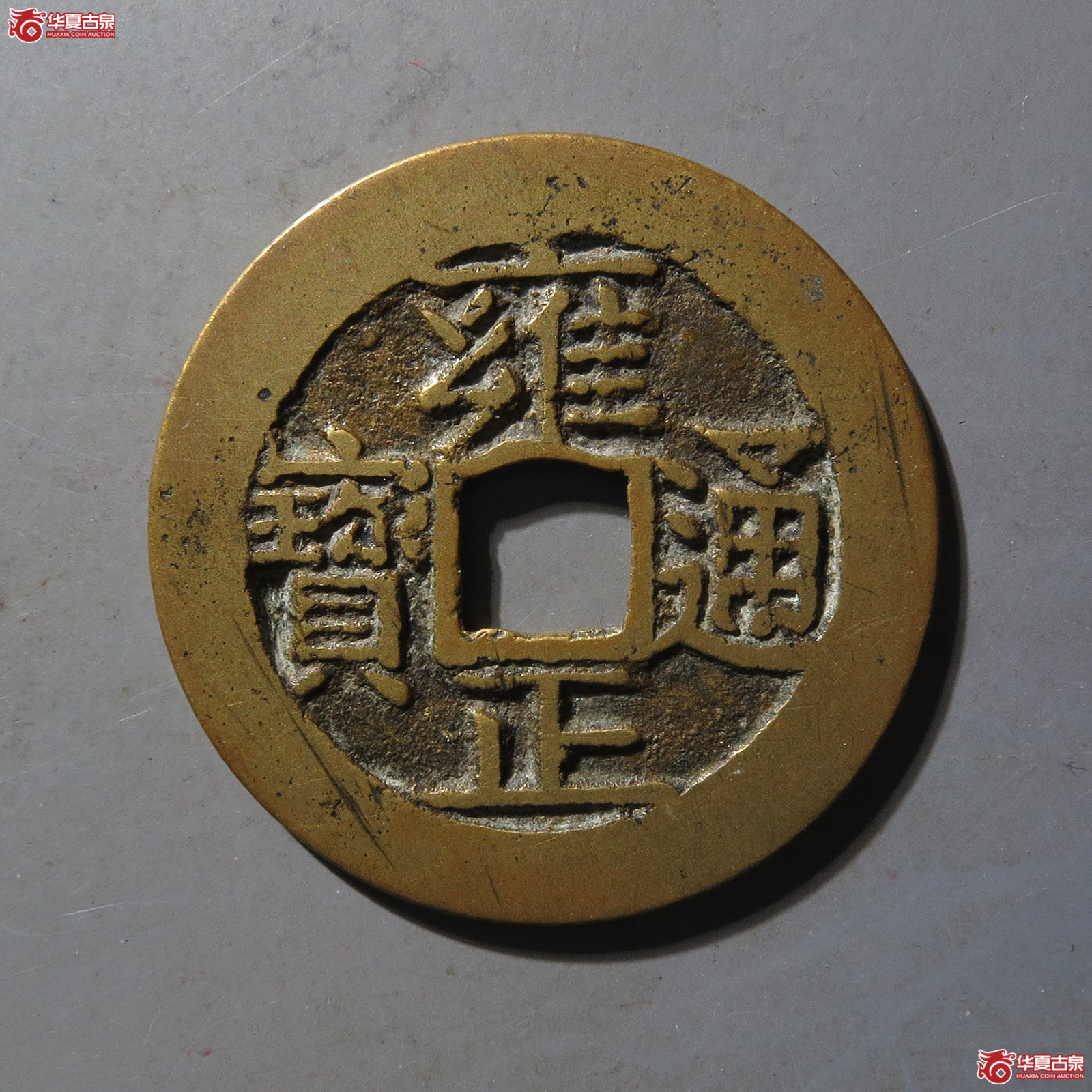 雍正通宝宝济成交图