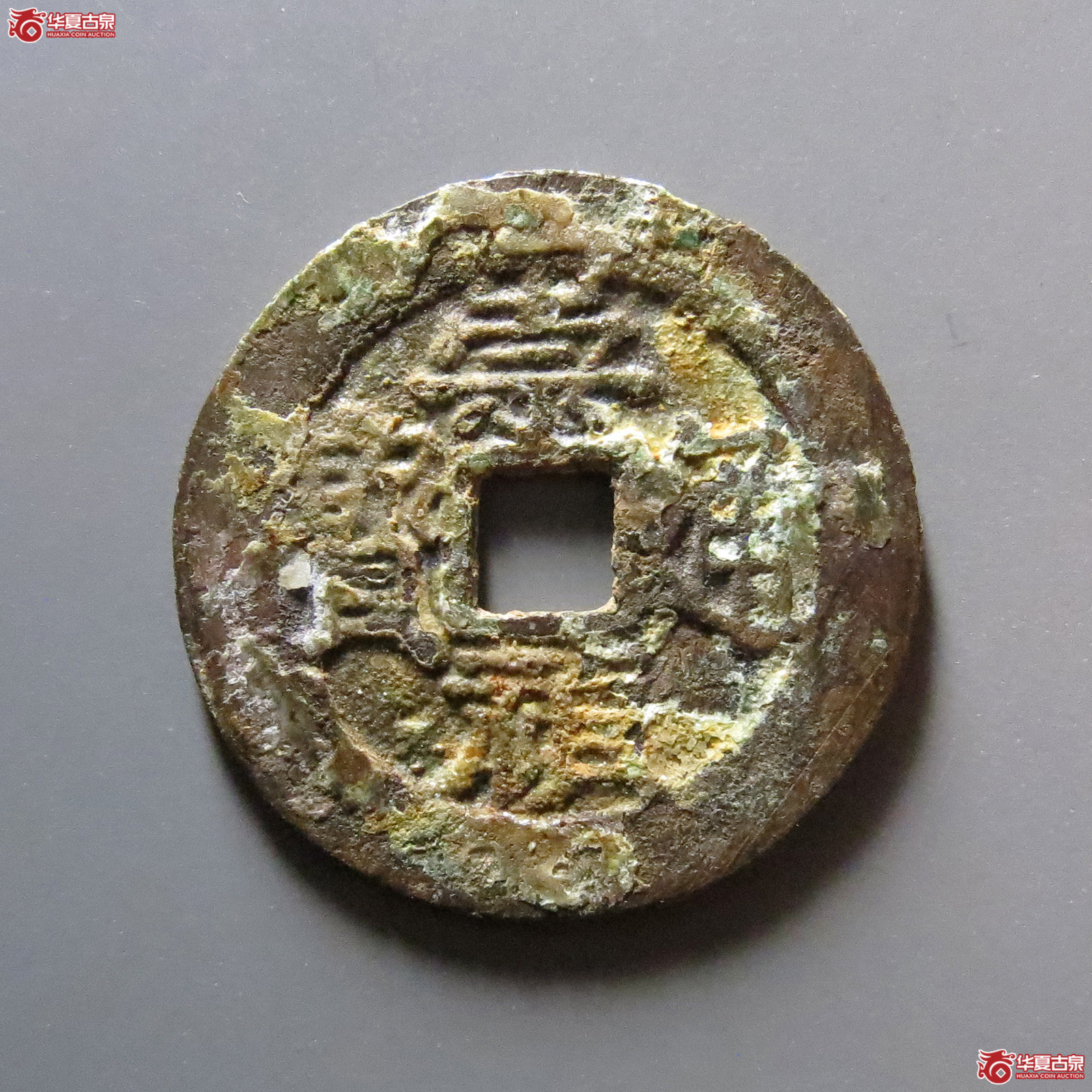 崇祯通宝背跑马成交图