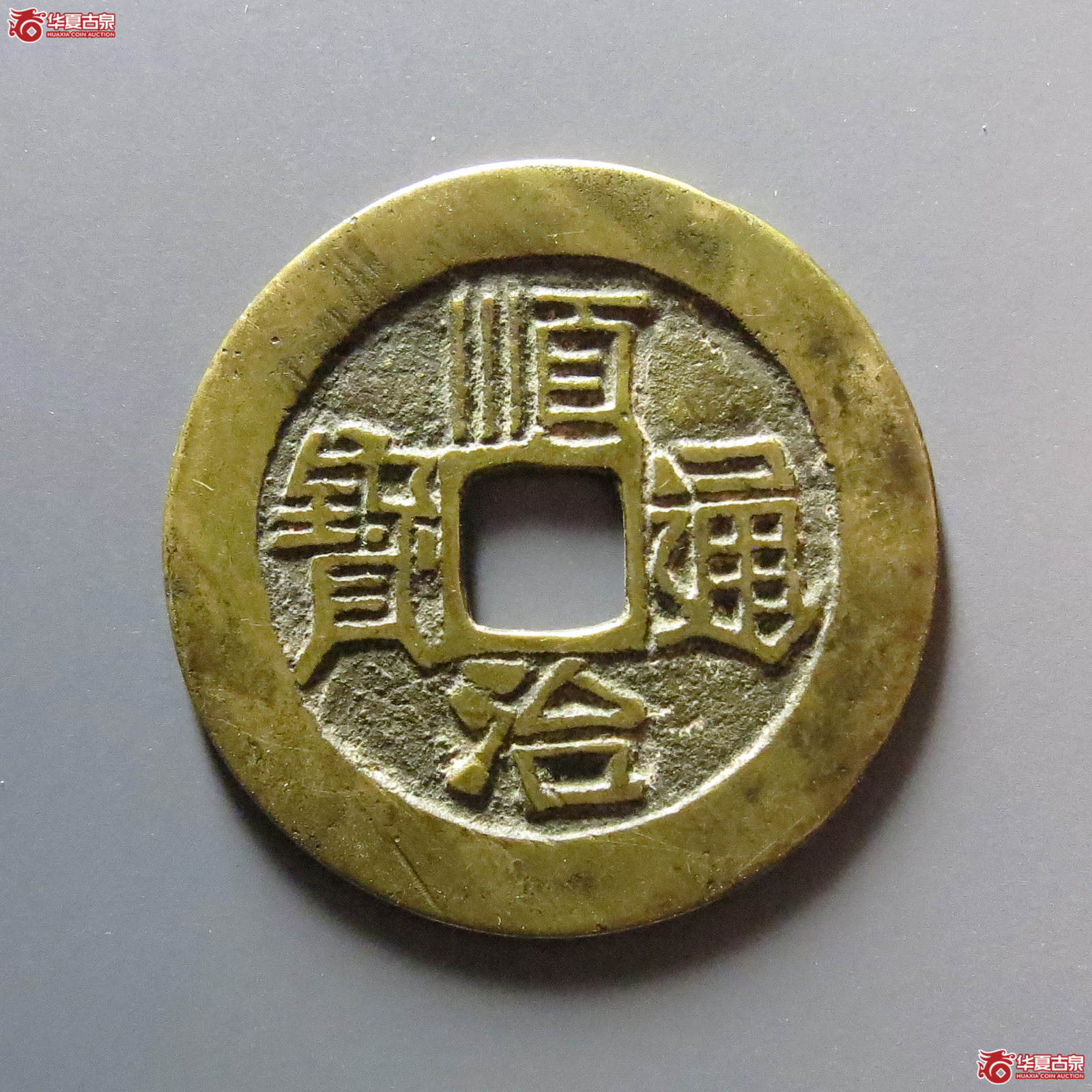 顺治通宝满汉原成交图