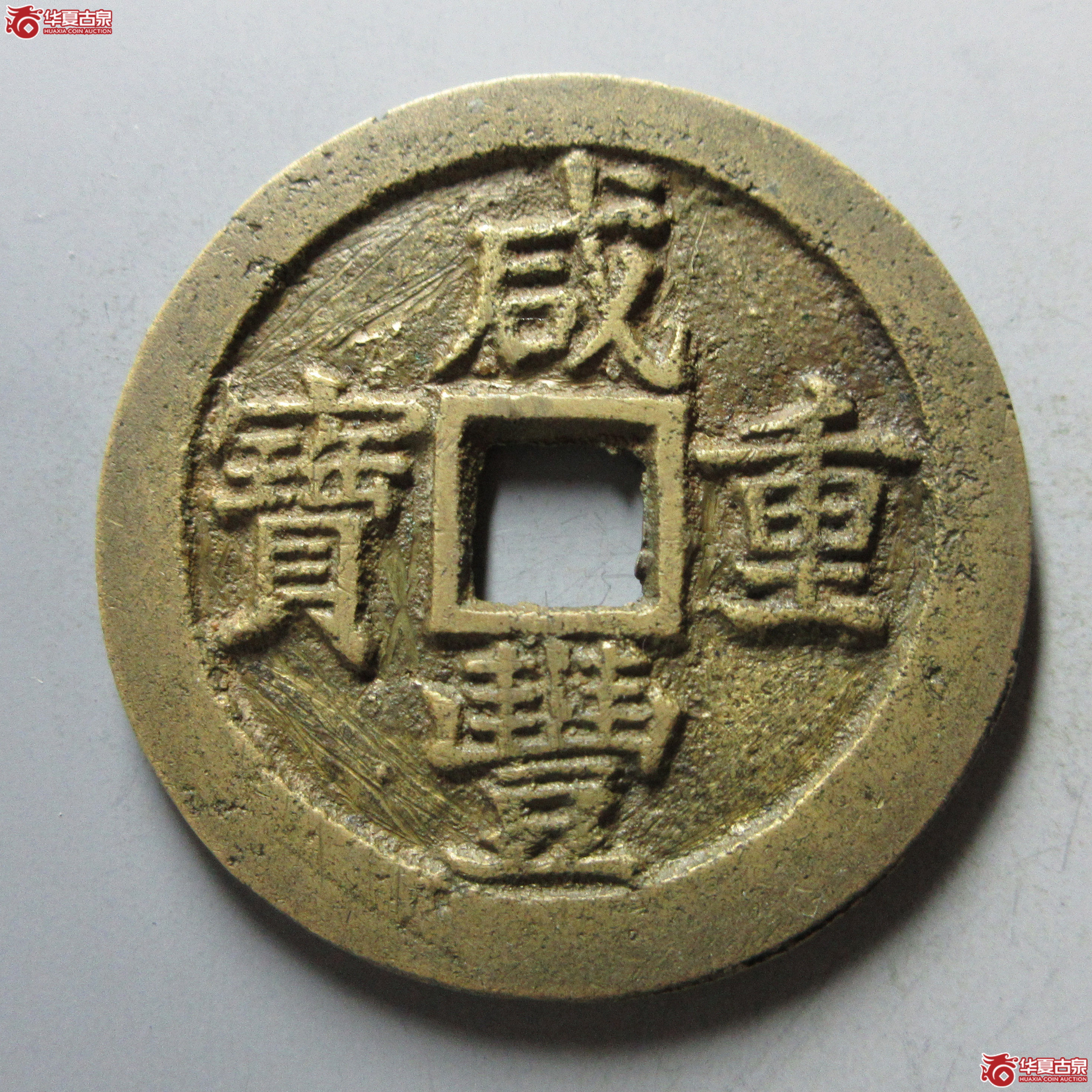 咸丰元宝宝苏当三十成交图