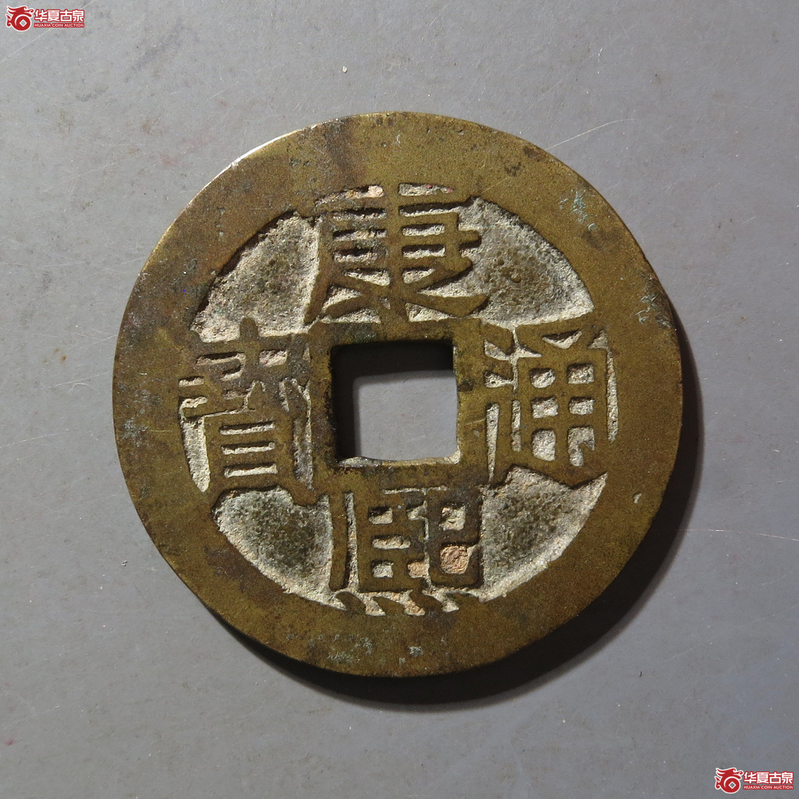 康熙通宝满汉苏成交图