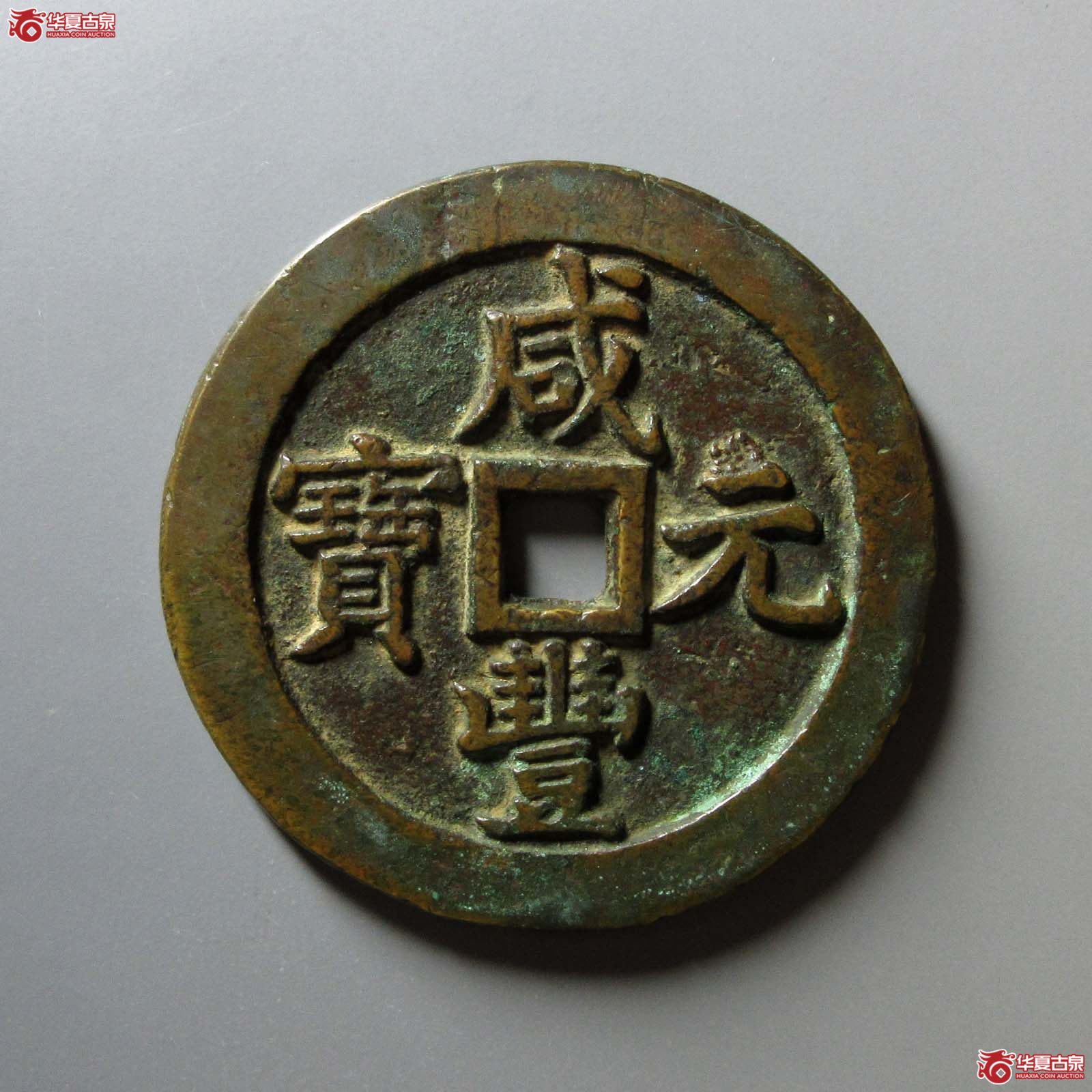 （华夏评级 极美84）咸丰元宝宝泉当五百成交图