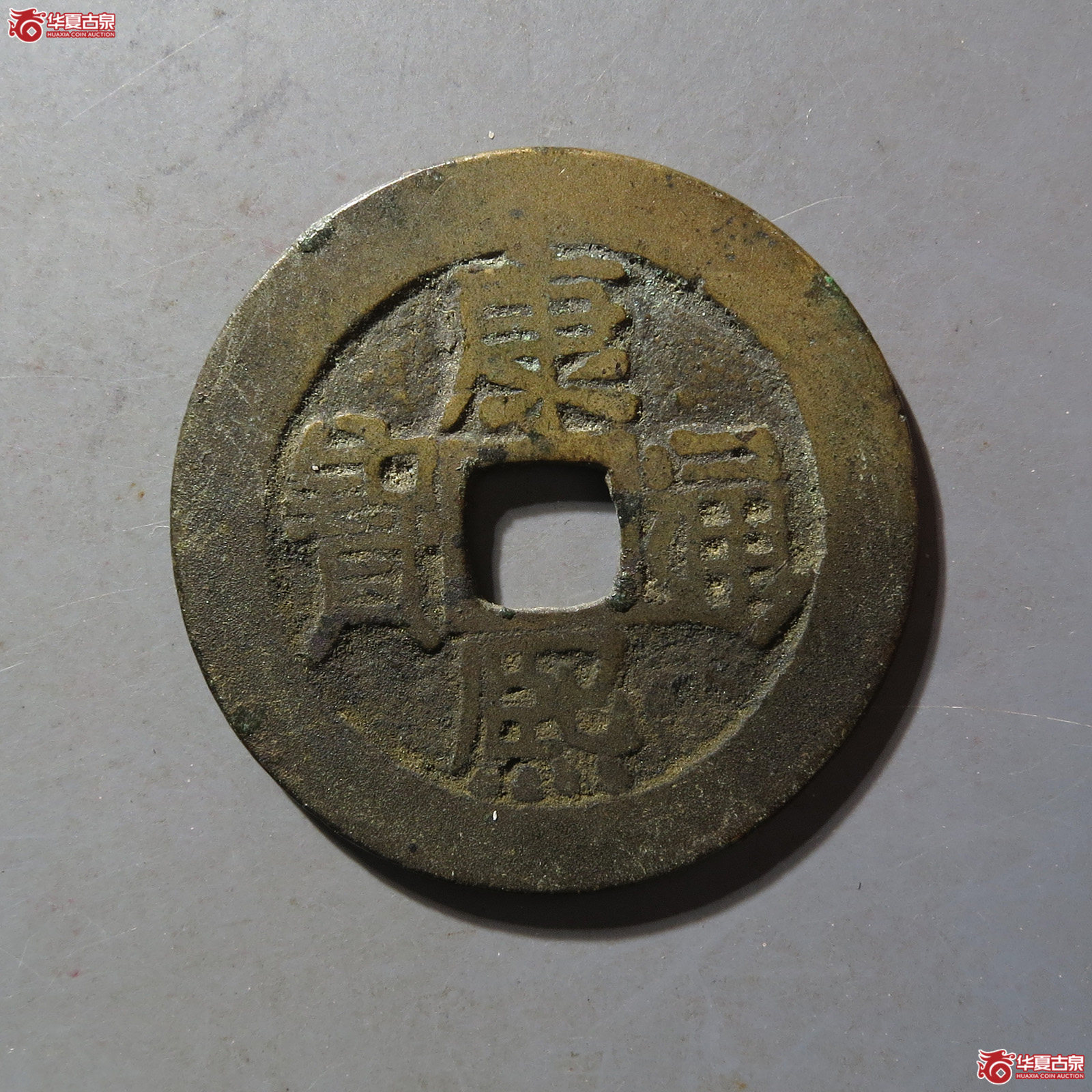 康熙通宝满汉原(顺治手)成交图