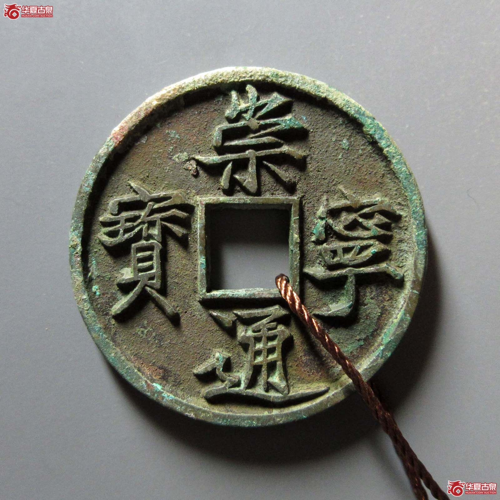 崇宁通宝正字美制(天眷堂 88)成交图