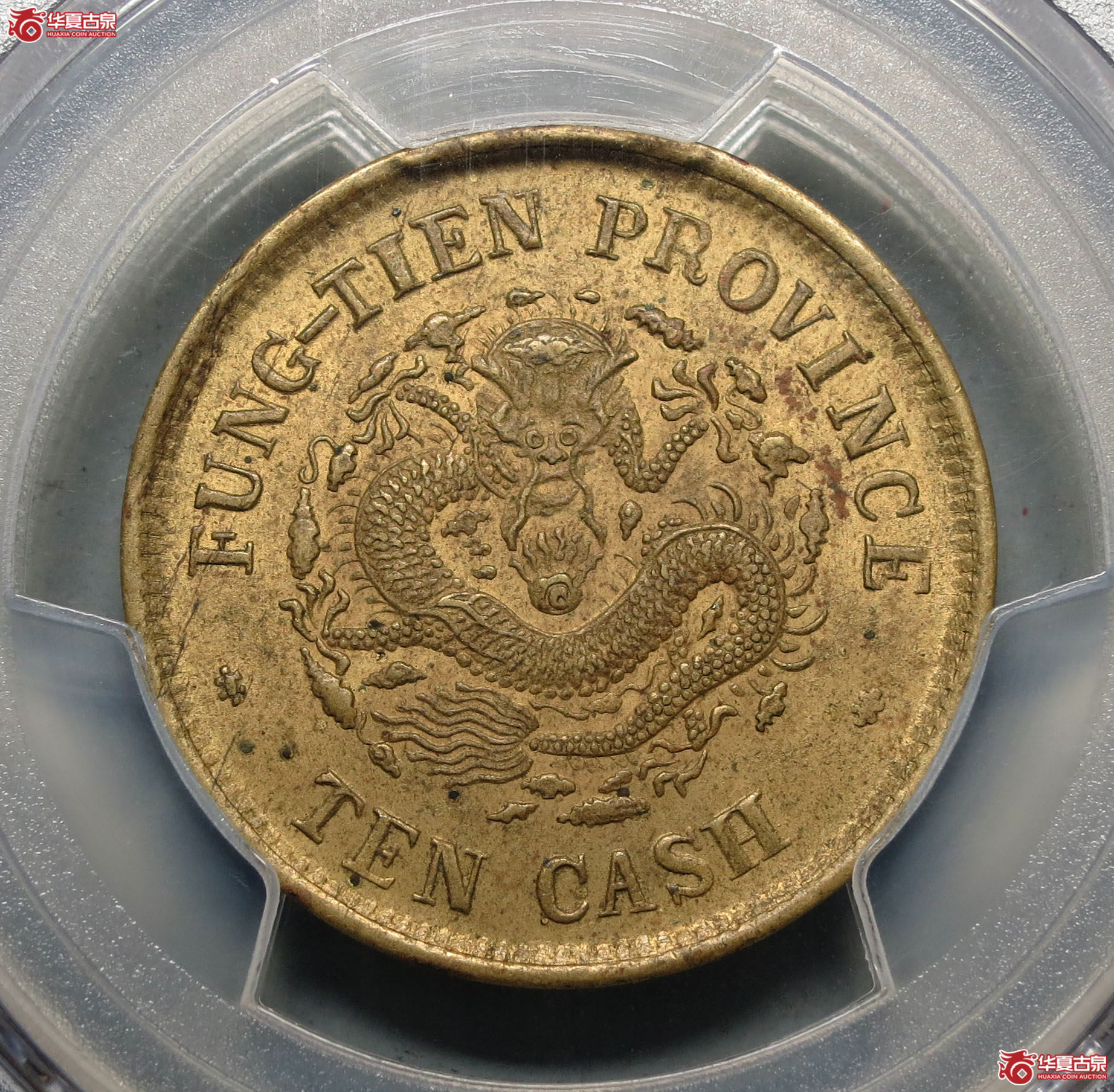 354y-(PCGS MS62)奉天省造癸卯光绪元宝十文成交图