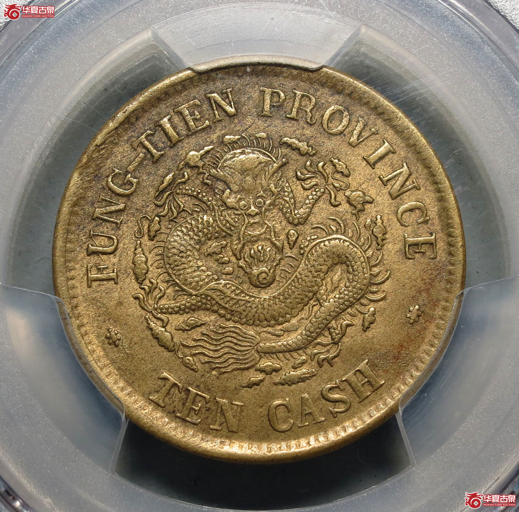 355y-(PCGS AU)奉天省造癸卯光绪元宝十文成交图