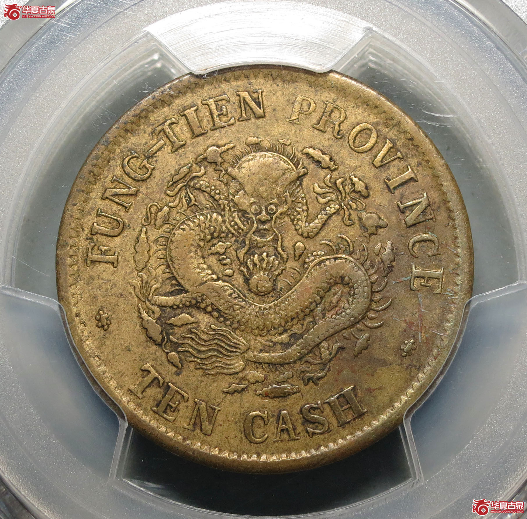 356y-(PCGS XF)奉天省造癸卯光绪元宝十文成交图