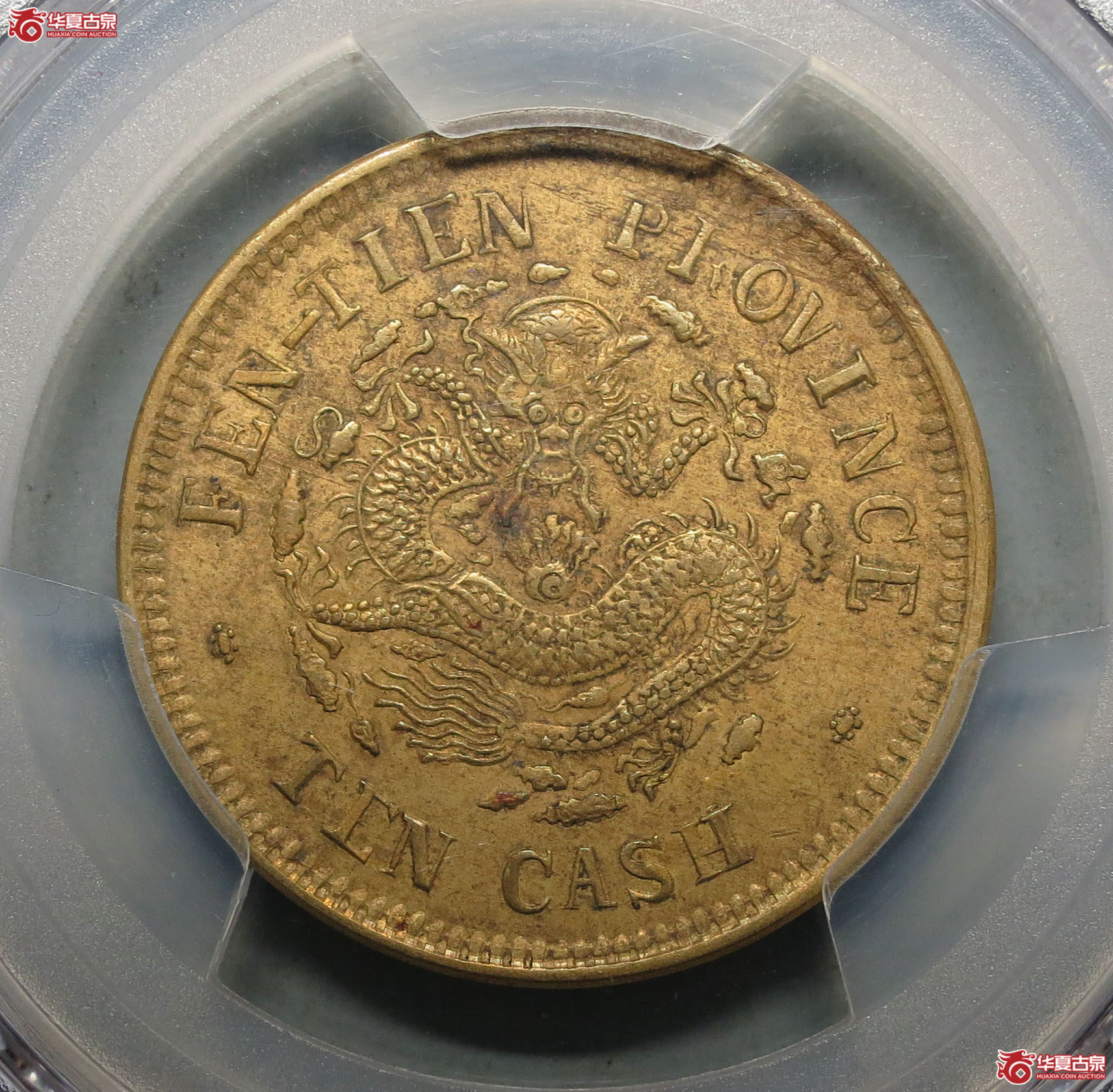 357y-(PCGS AU58)奉天省造癸卯光绪元宝十文成交图