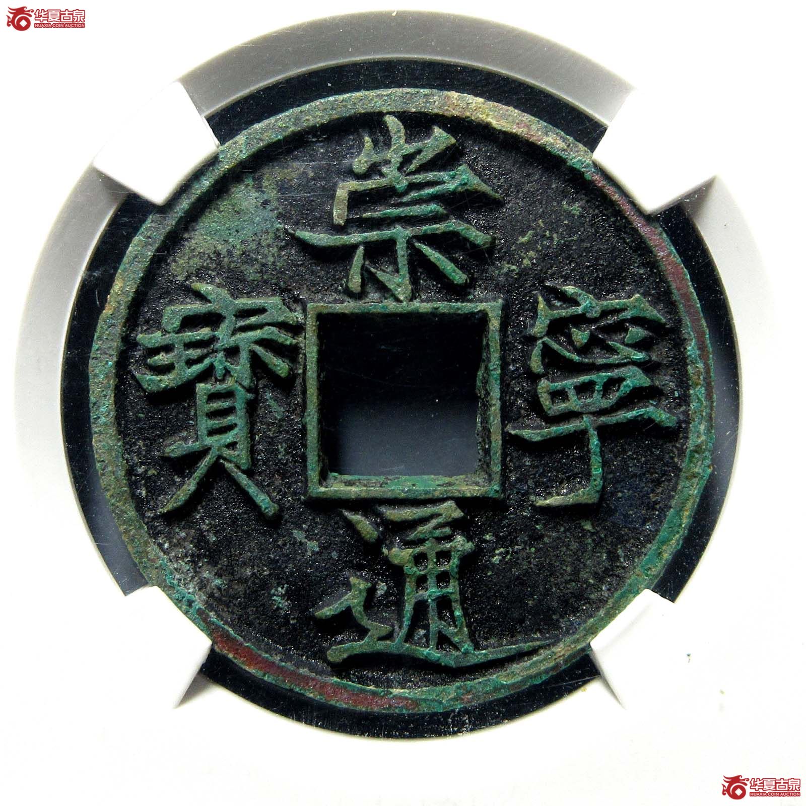 崇宁通宝纤字俯宁广穿(公博评级 美88) 【上海宋钱授权单位】成交图