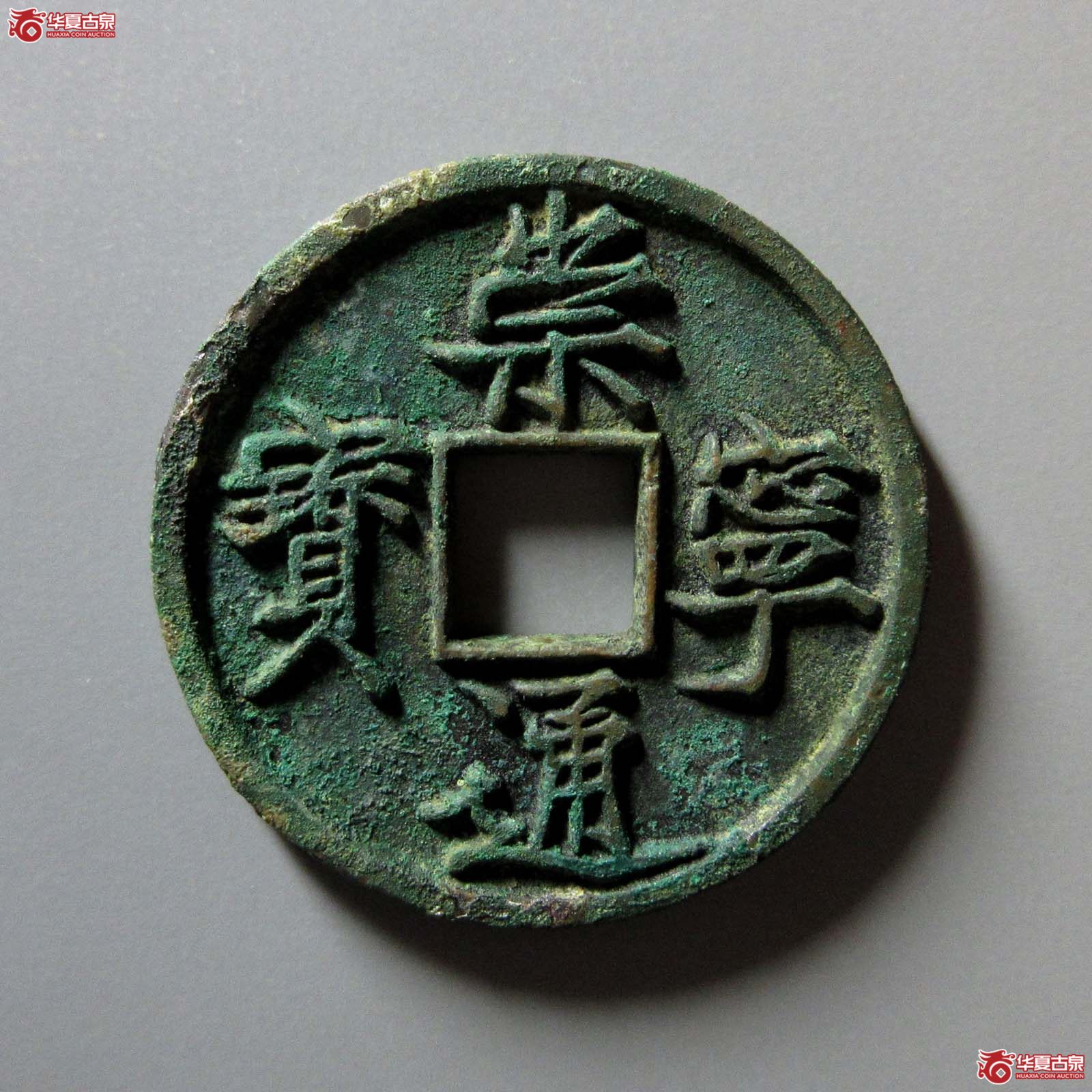 崇宁通宝美制纤字(公博评级 美85) 【上海宋钱授权单位】成交图