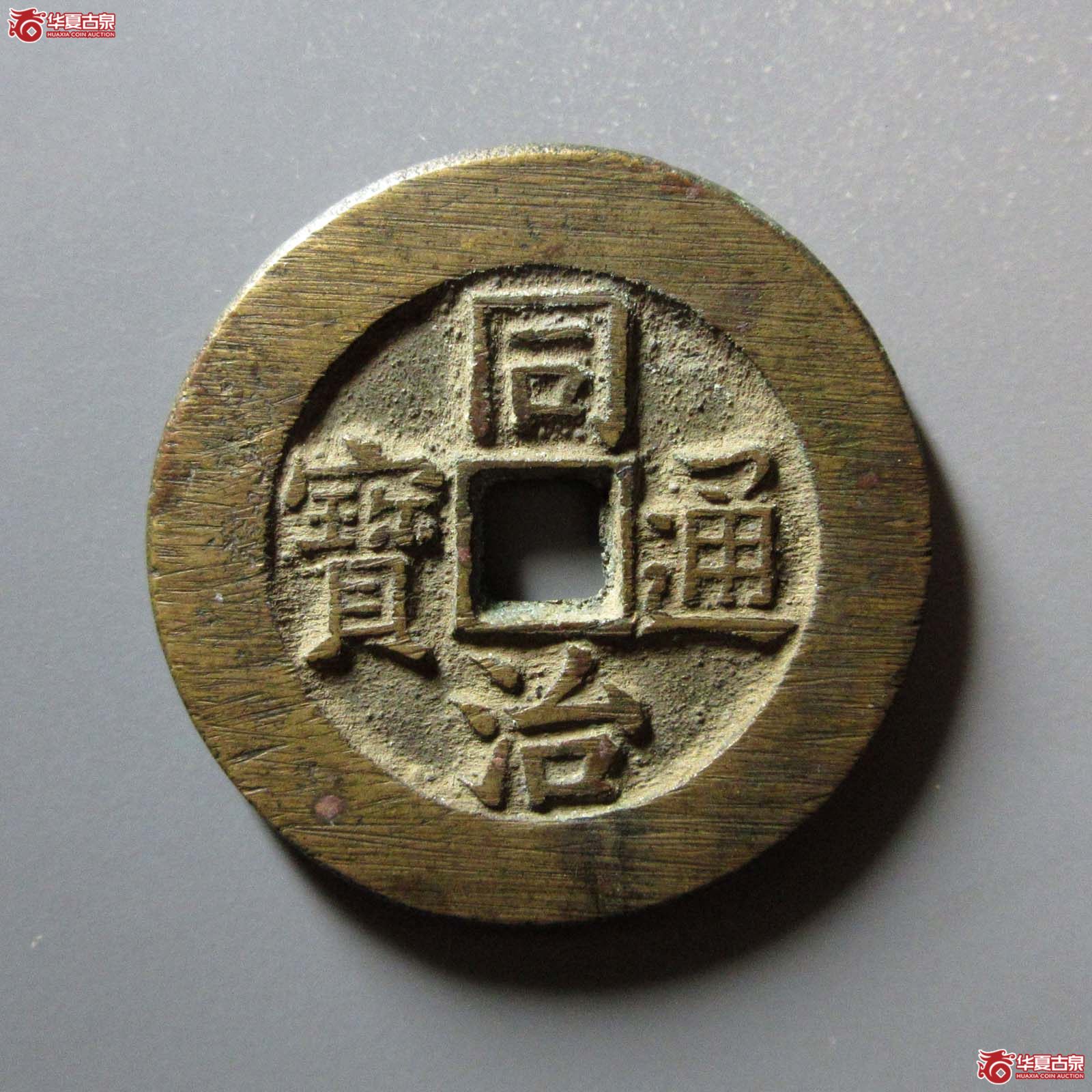 (华夏评级 极美88)同治通宝背长命富贵花钱成交图