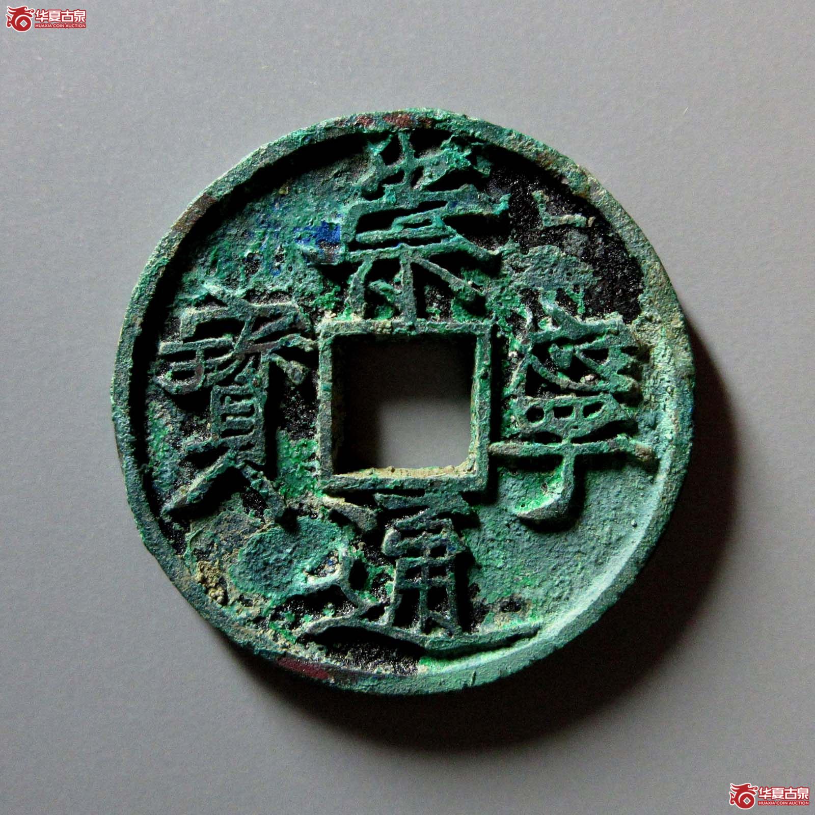 崇宁通宝遒劲降宁(天眷堂 86)成交图