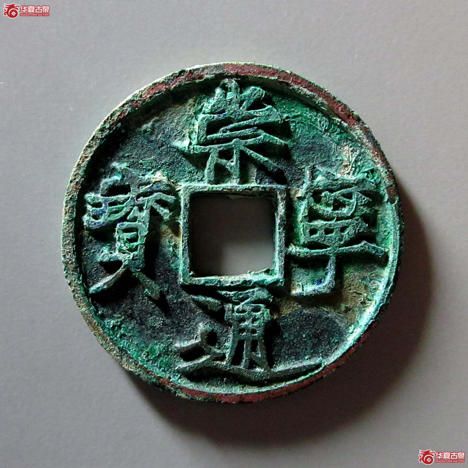 崇宁通宝遒劲昂宁(天眷堂 88)成交图