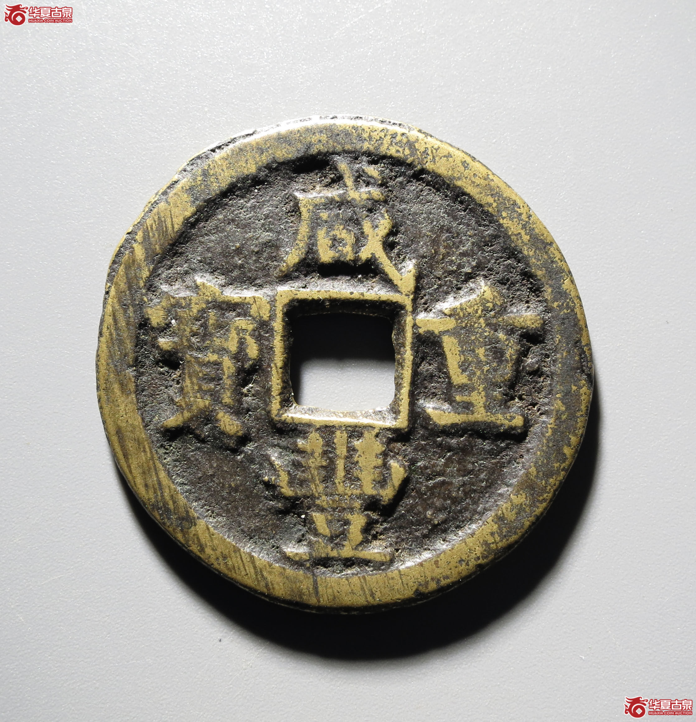 369b-咸丰重宝 · 宝源当五大样(园地评级美82 )成交图