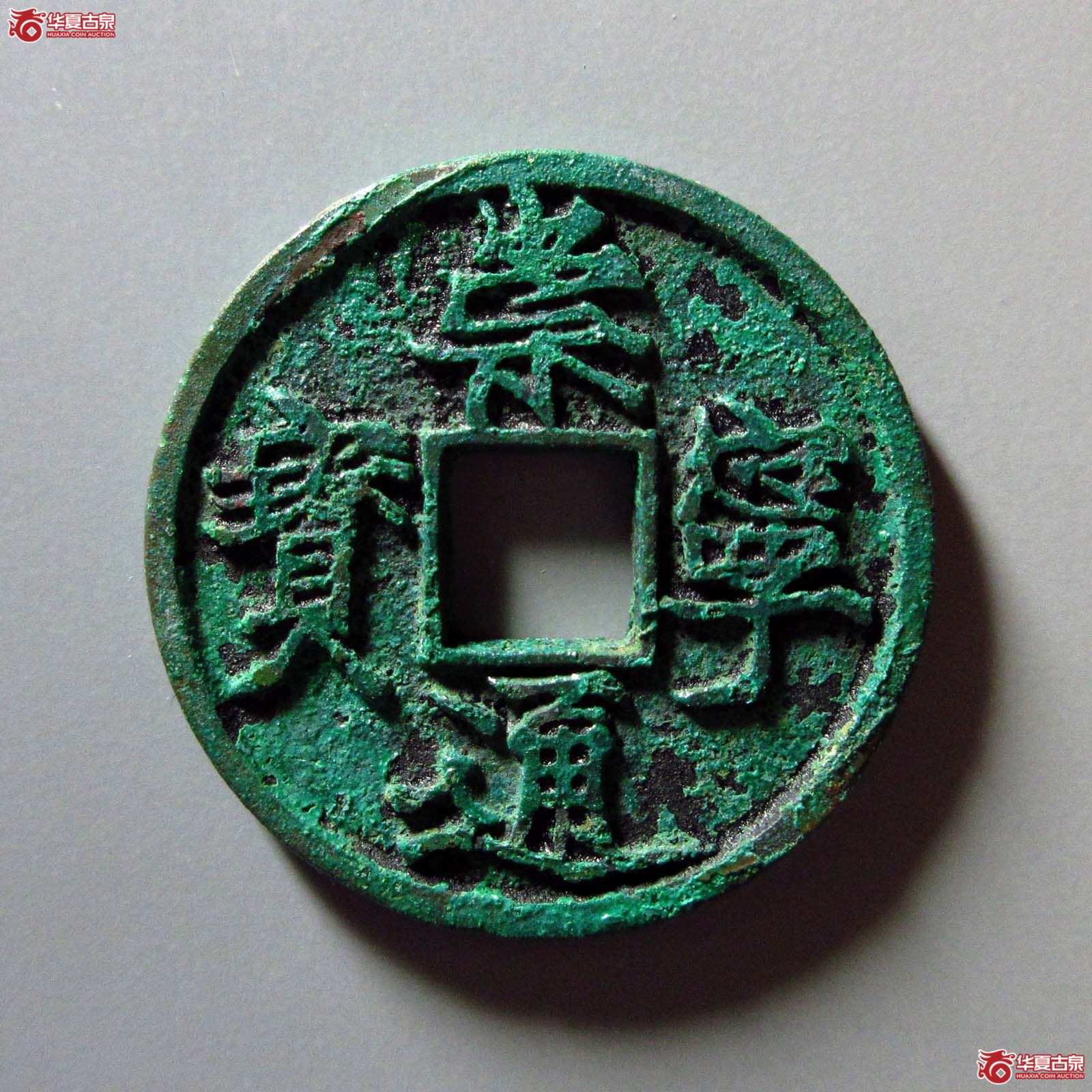 崇宁通宝遒劲(天眷堂 86)成交图