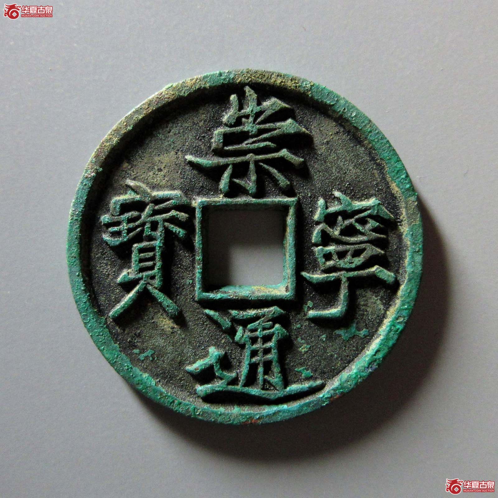 崇宁通宝退崇梯背(天眷堂 88)成交图