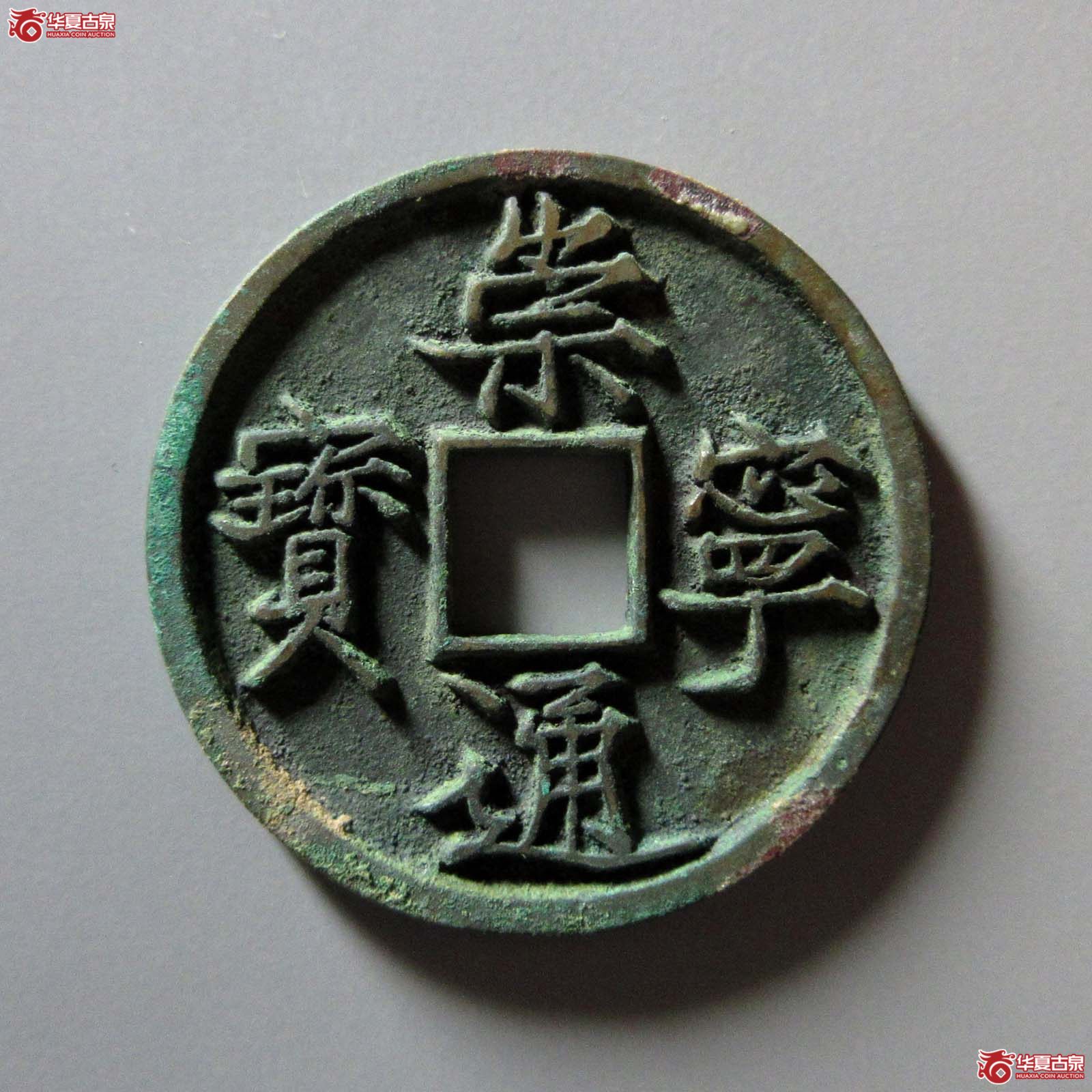 崇宁通宝正字长孔成交图