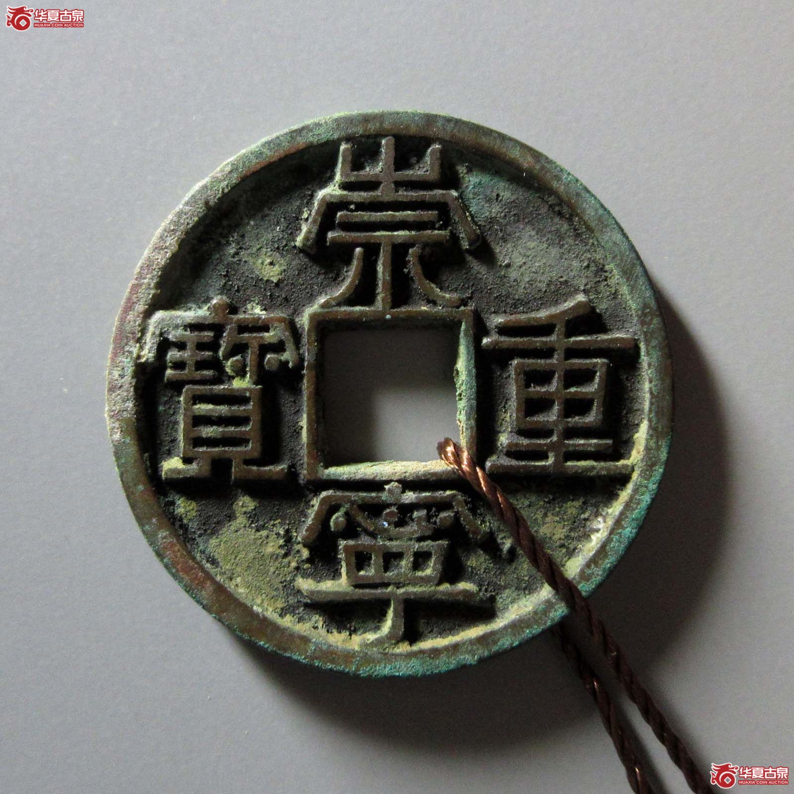 崇宁重宝美制大字进崇(天眷堂 88)成交图