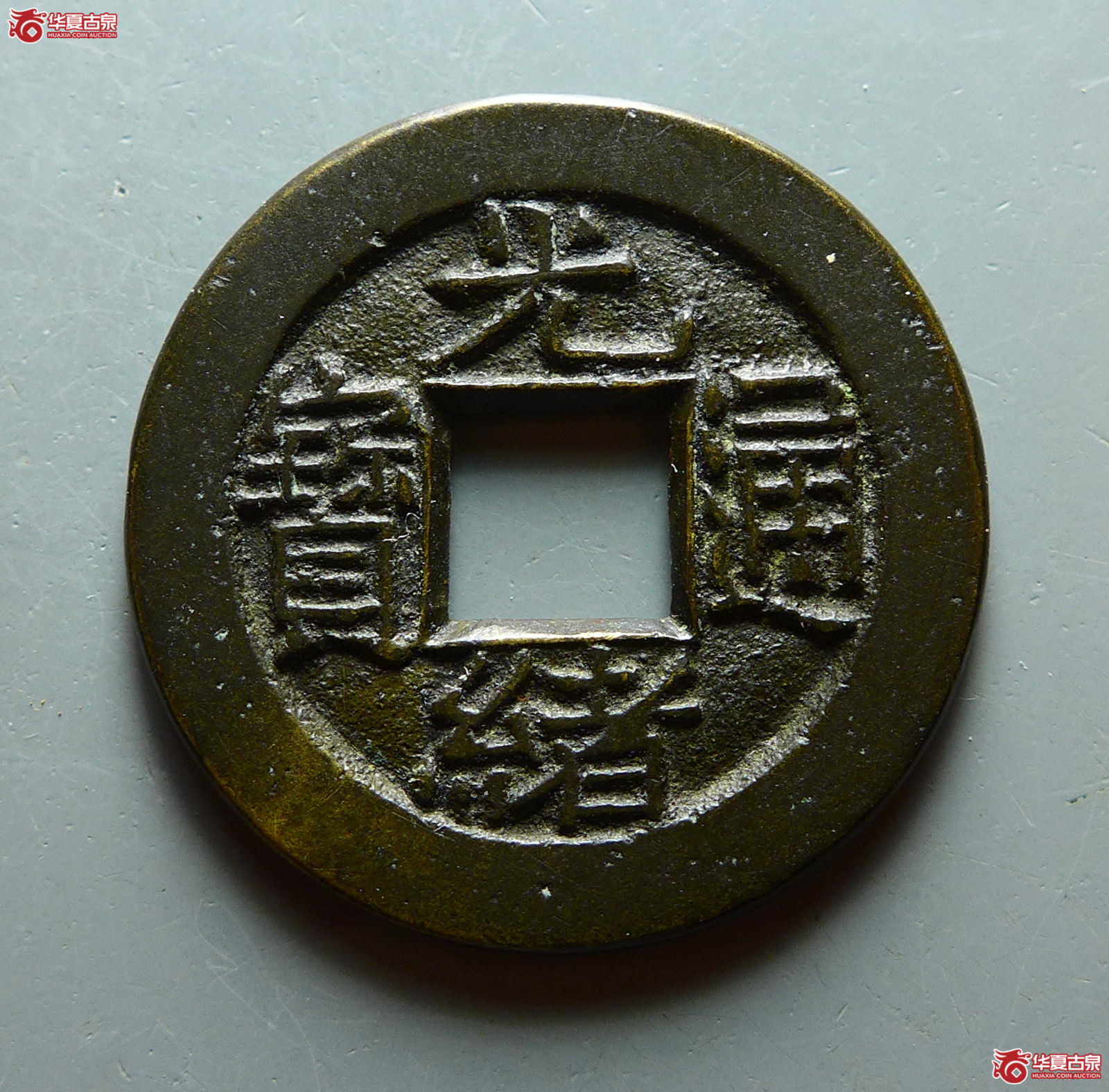 (华夏评级 极美86)光绪通宝宝泉母钱成交图