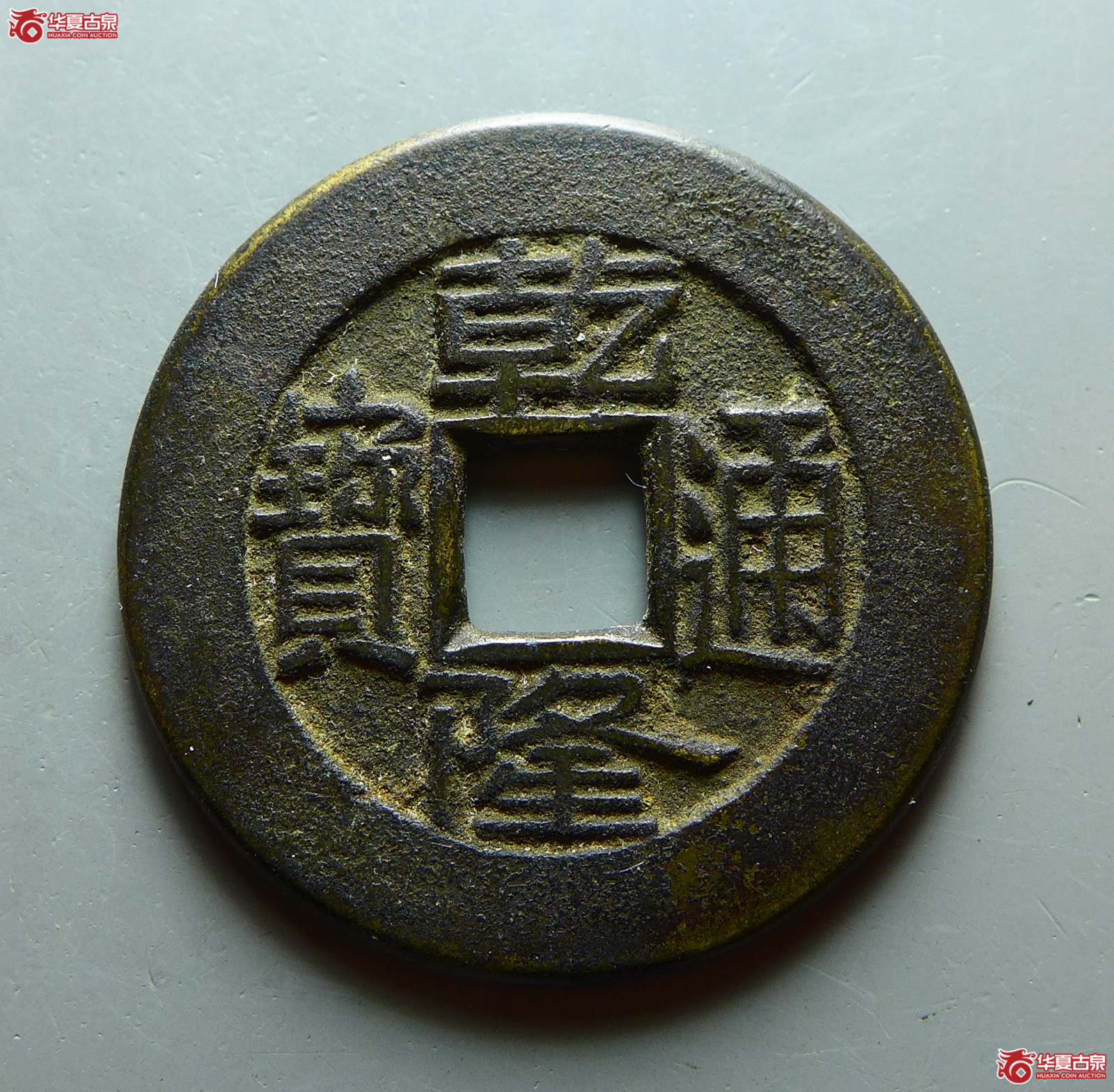 (华夏评级 极美86)乾隆通宝宝泉大样母钱成交图