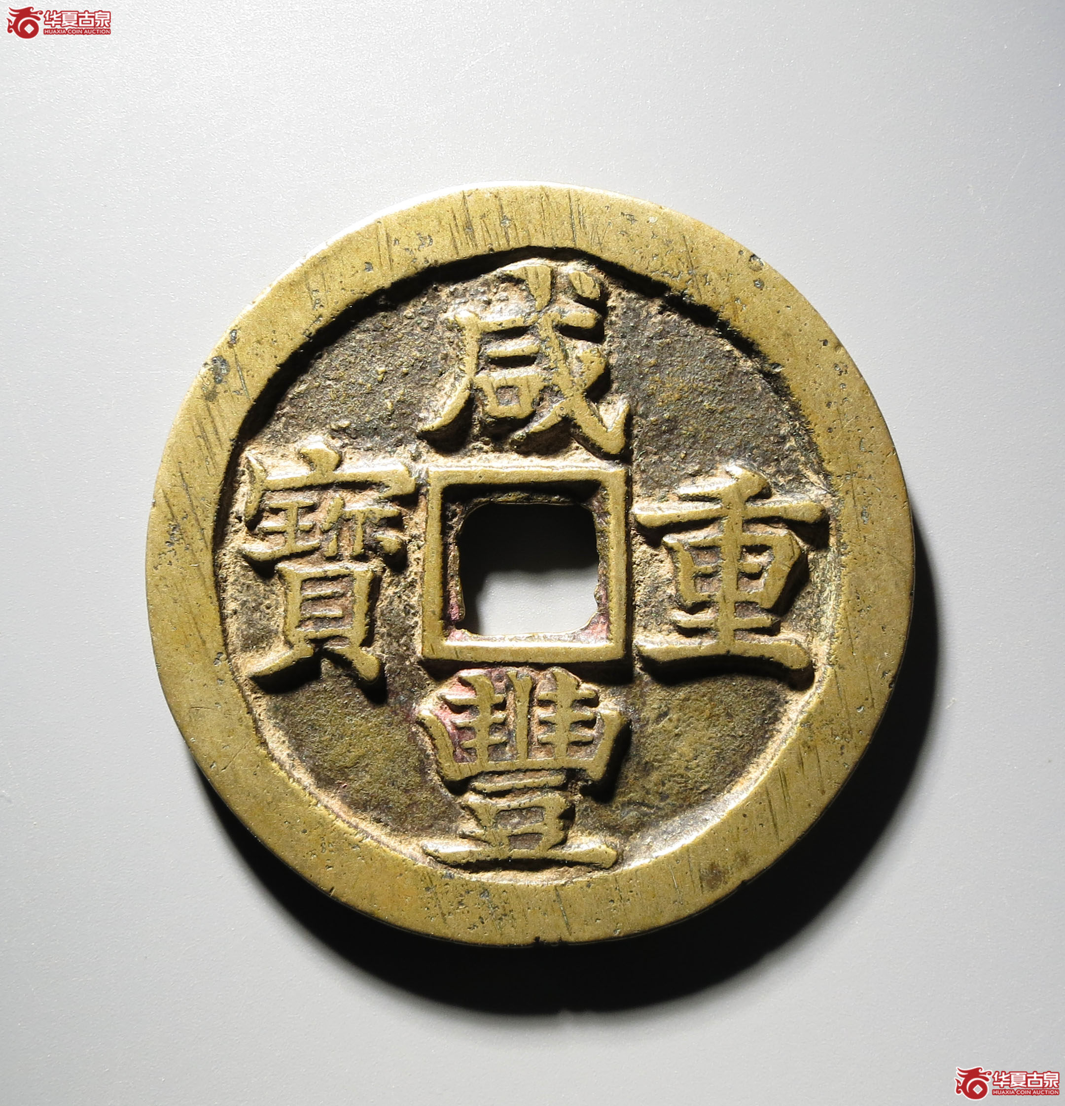 378b-咸丰重宝宝苏当五十成交图