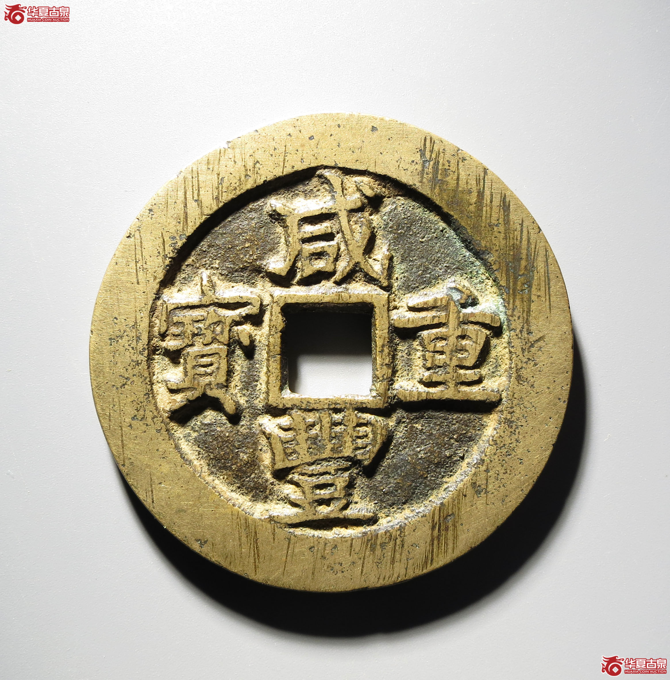 379b-咸丰重宝宝苏当五十成交图