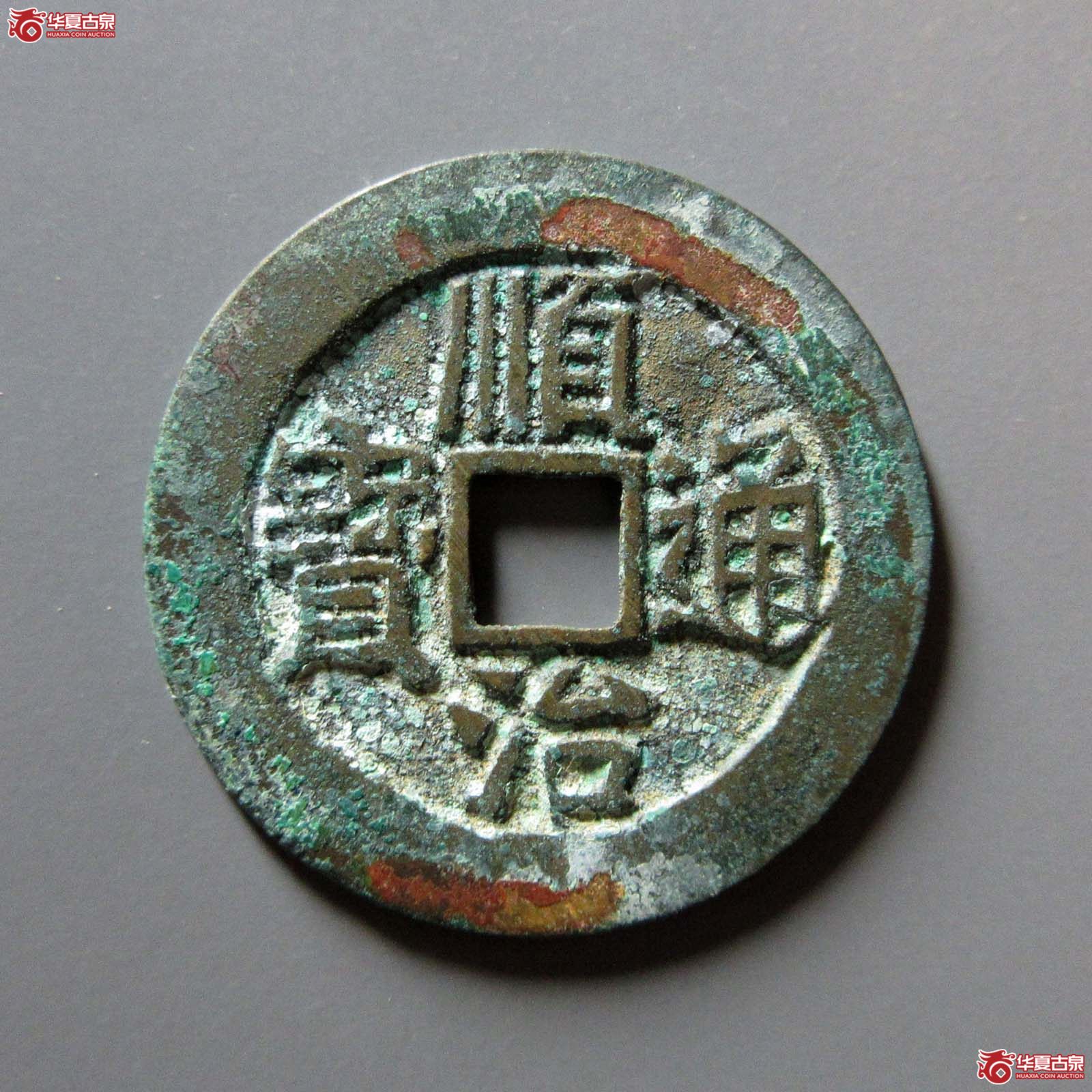 顺治通宝 宝源(轩德泉评 88)成交图
