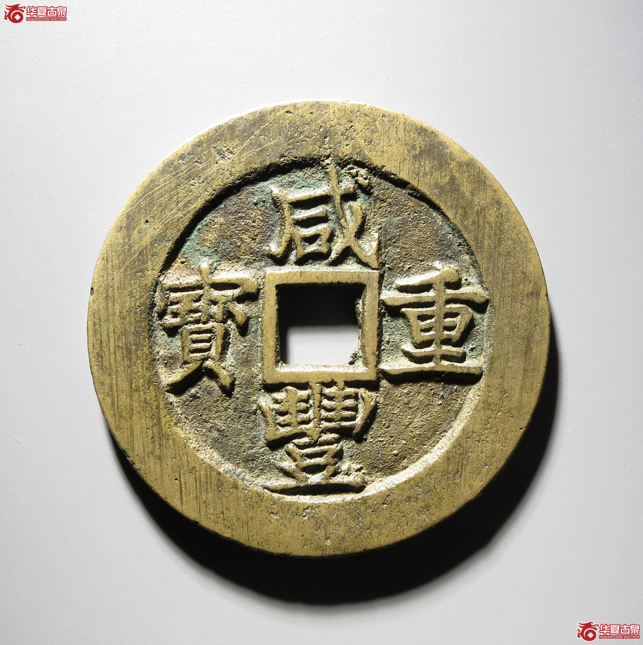 380b-咸丰重宝宝苏当五十成交图