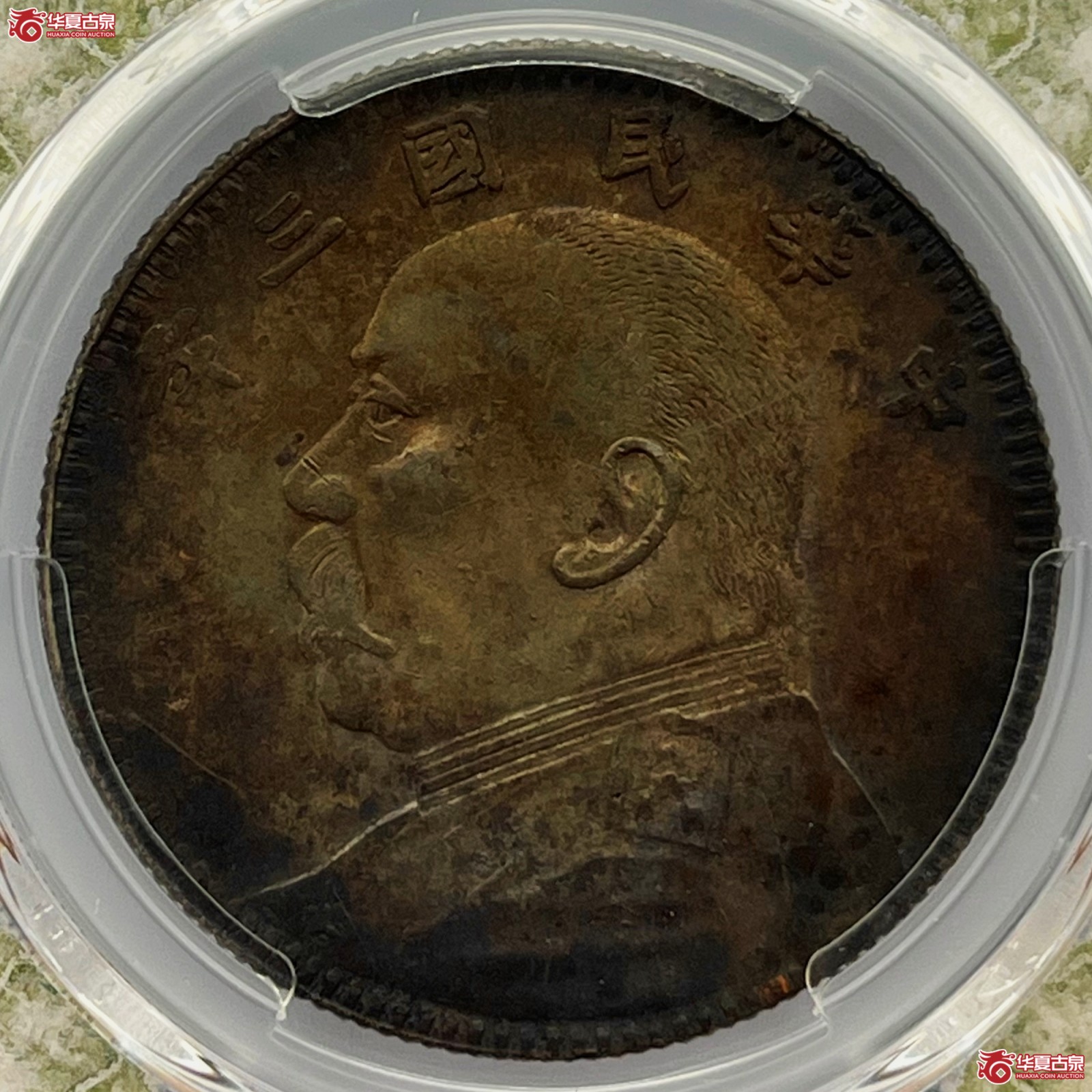 (PCGS Genuine-AU(97))民国三年袁像银币壹圆 湖南长内齿成交图