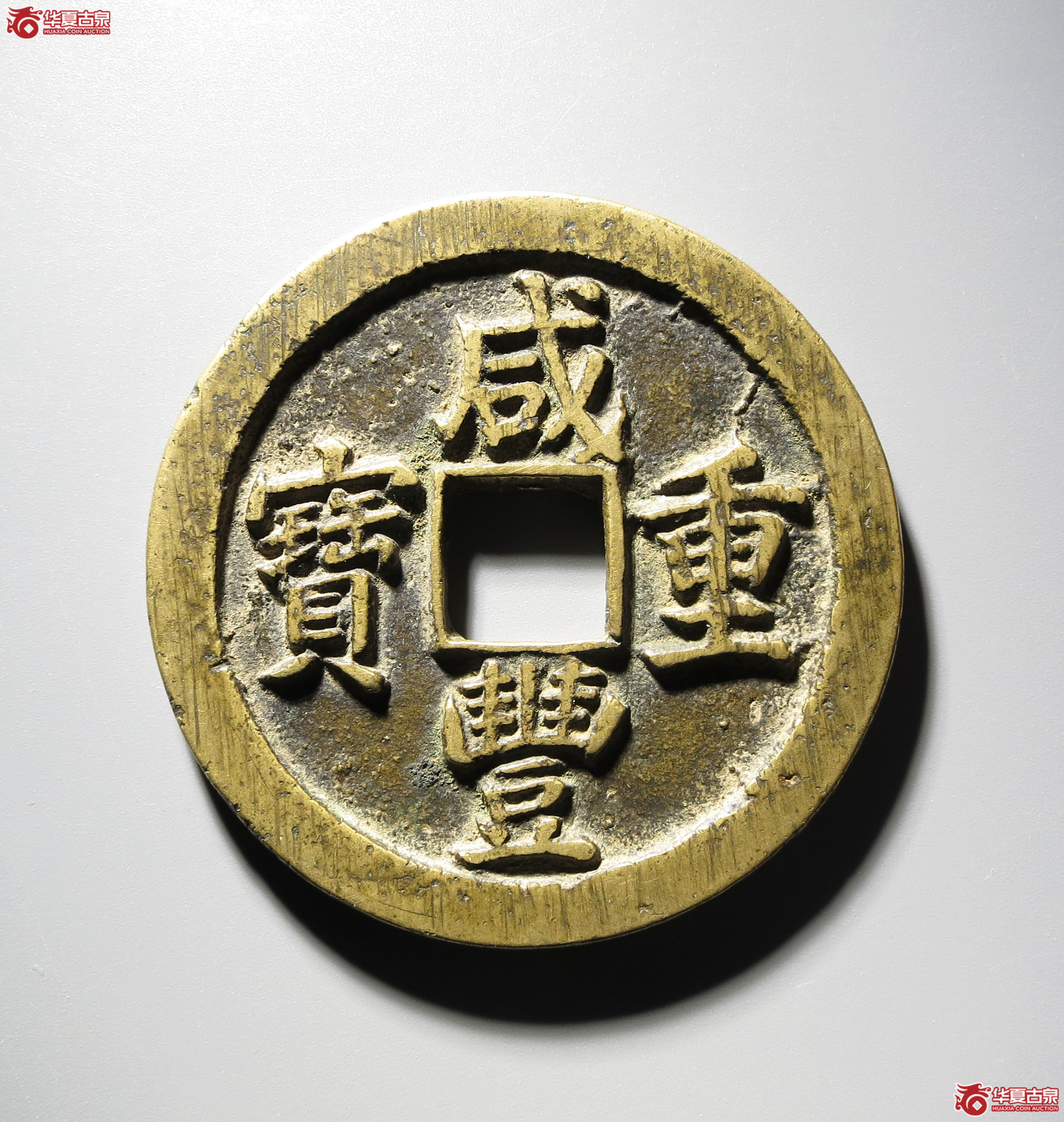 381b-咸丰重宝宝苏当五十成交图