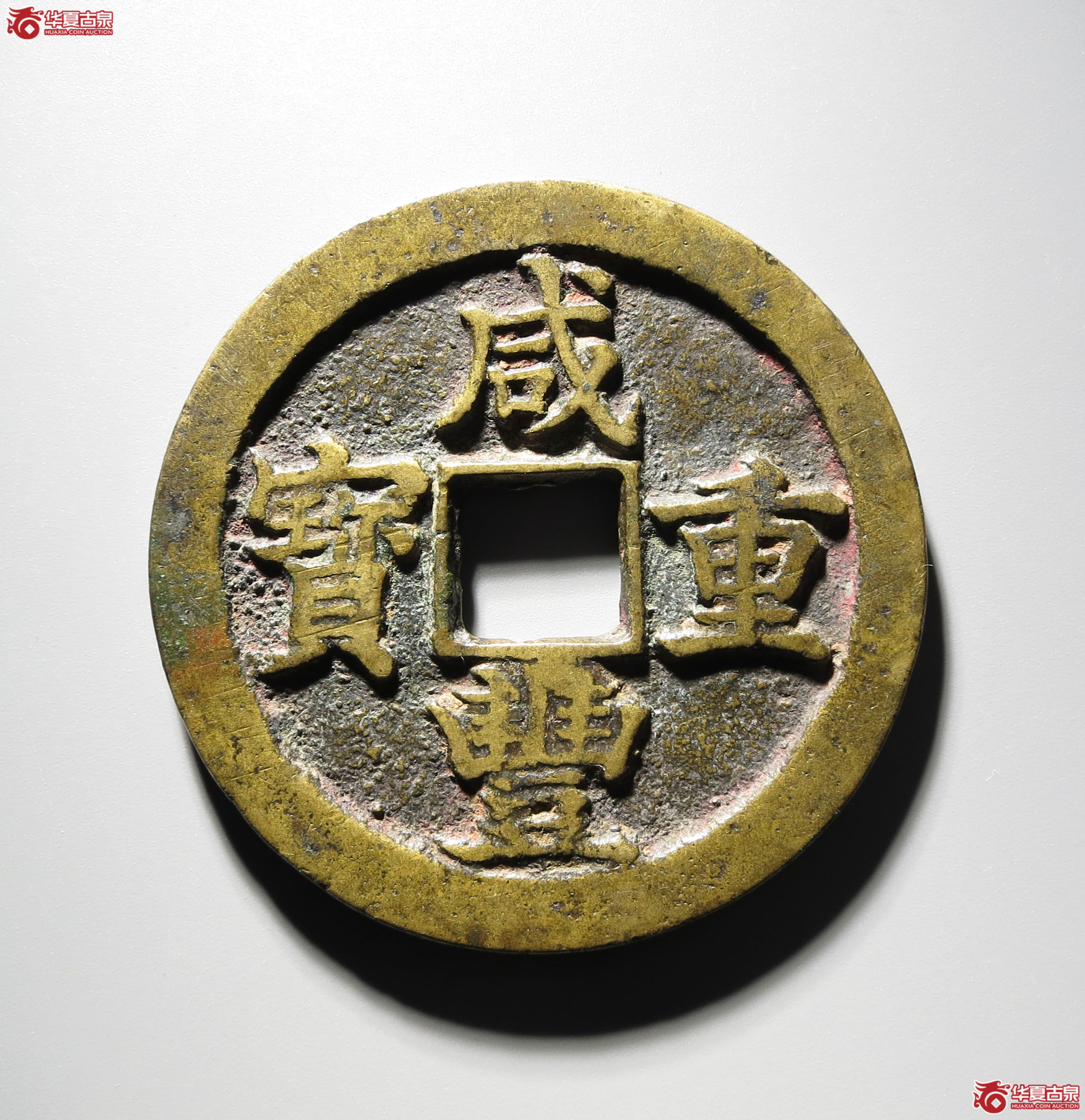 382b-咸丰重宝宝苏当五十成交图