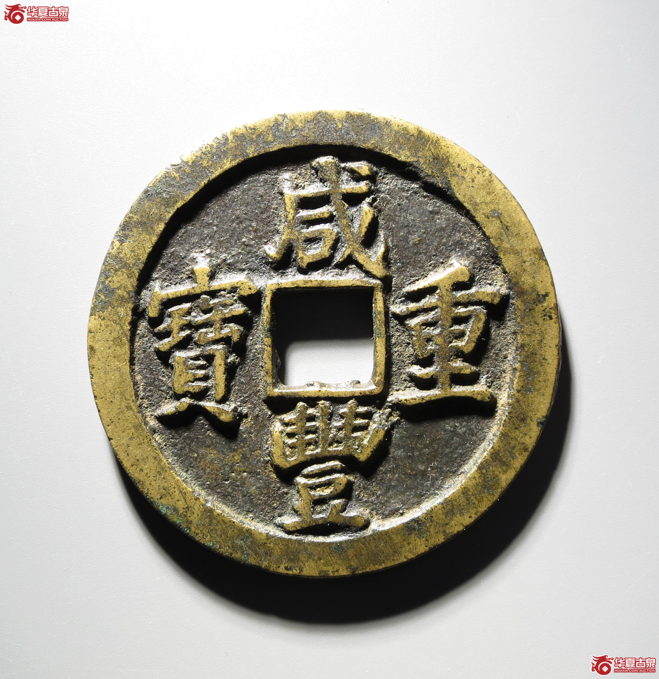 383b-咸丰重宝宝苏当五十成交图