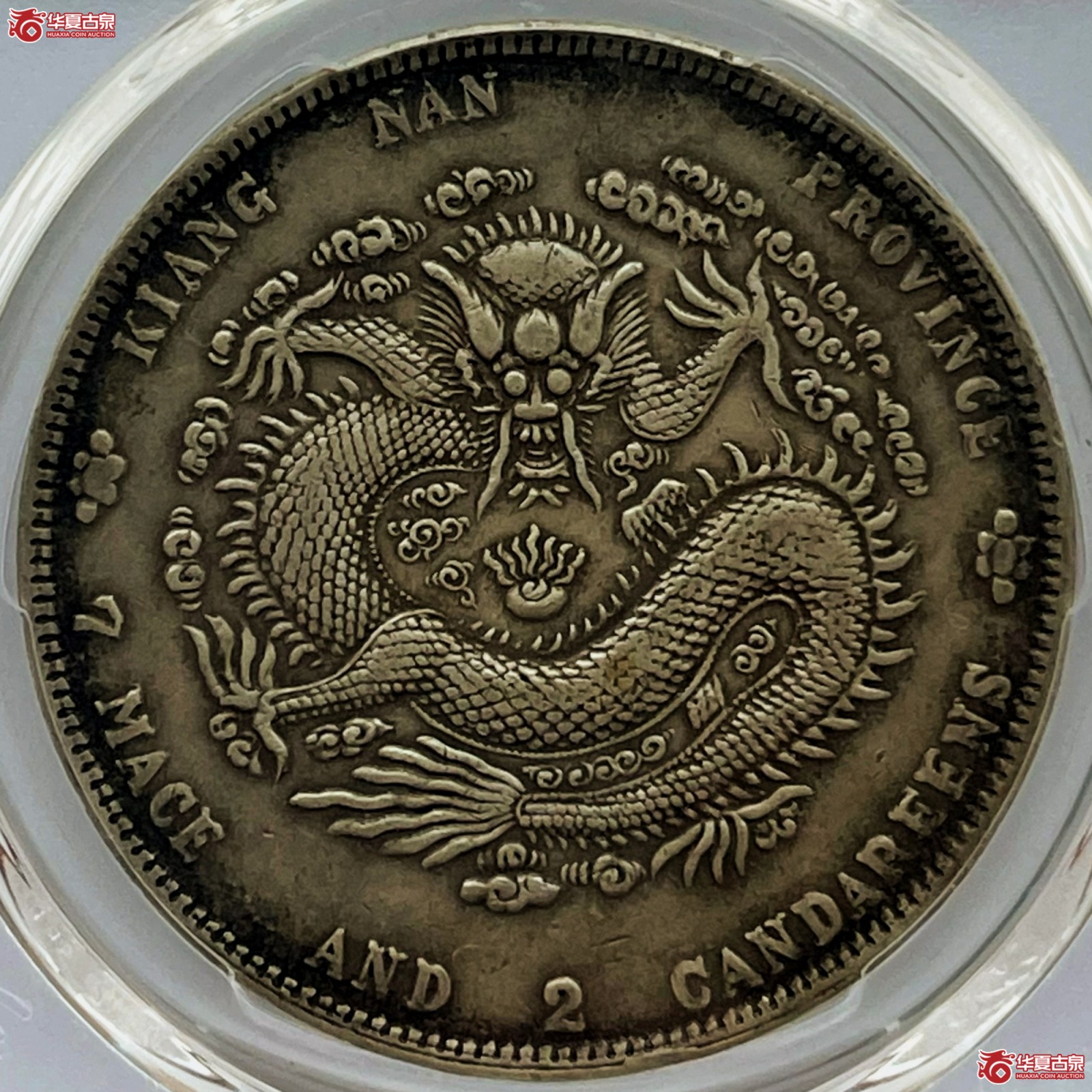 (PCGS-Genuine-XF(98))辛丑年江南省造光绪元宝银币七钱二分 “HAH”粗字成交图