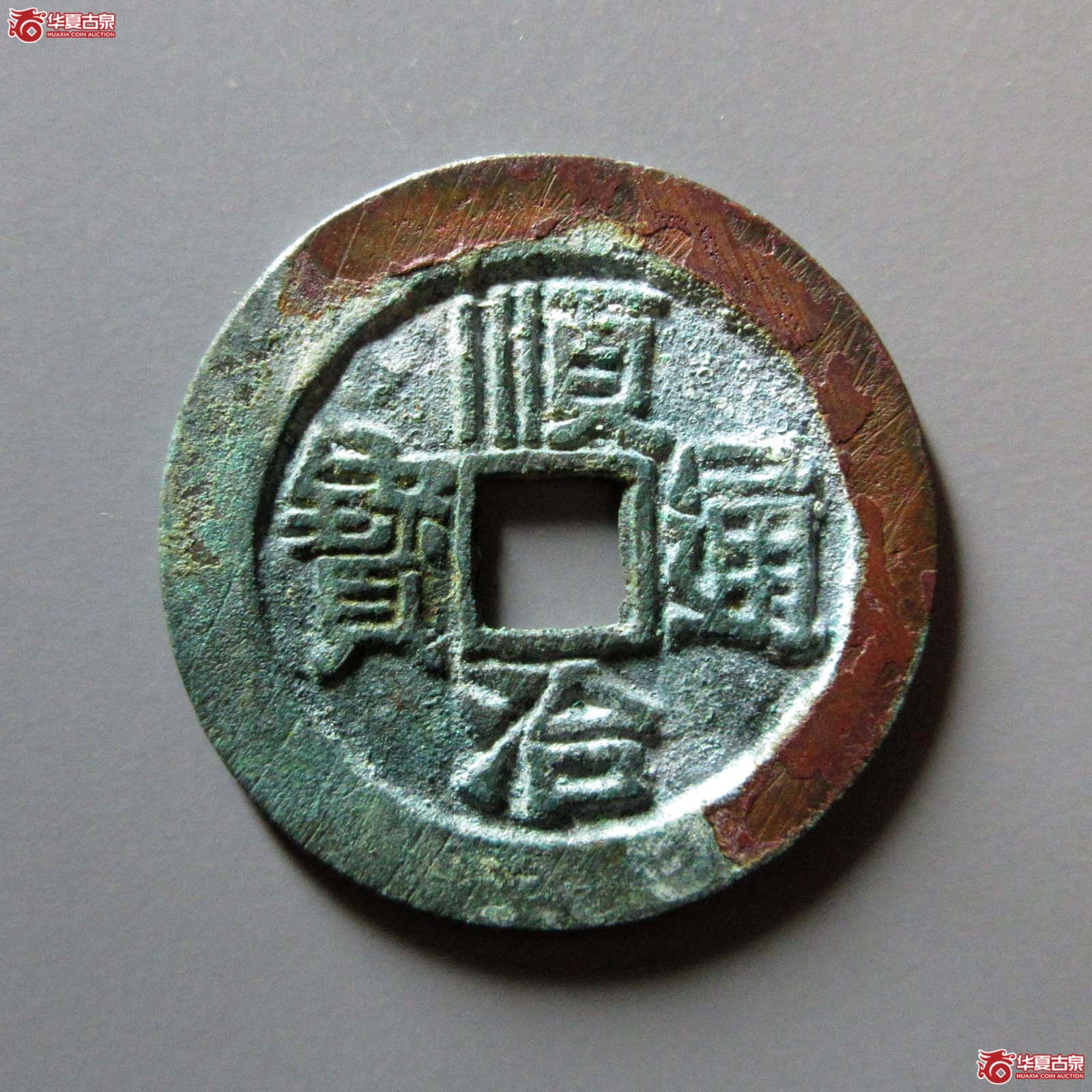 (华夏评级 极美88)顺治通宝满汉河成交图